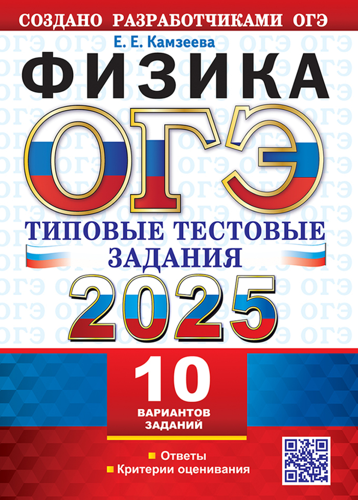 ОГЭ 2025. Физика. Типовые тестовые задания. 10 вариантов Камзеева Е.Е.