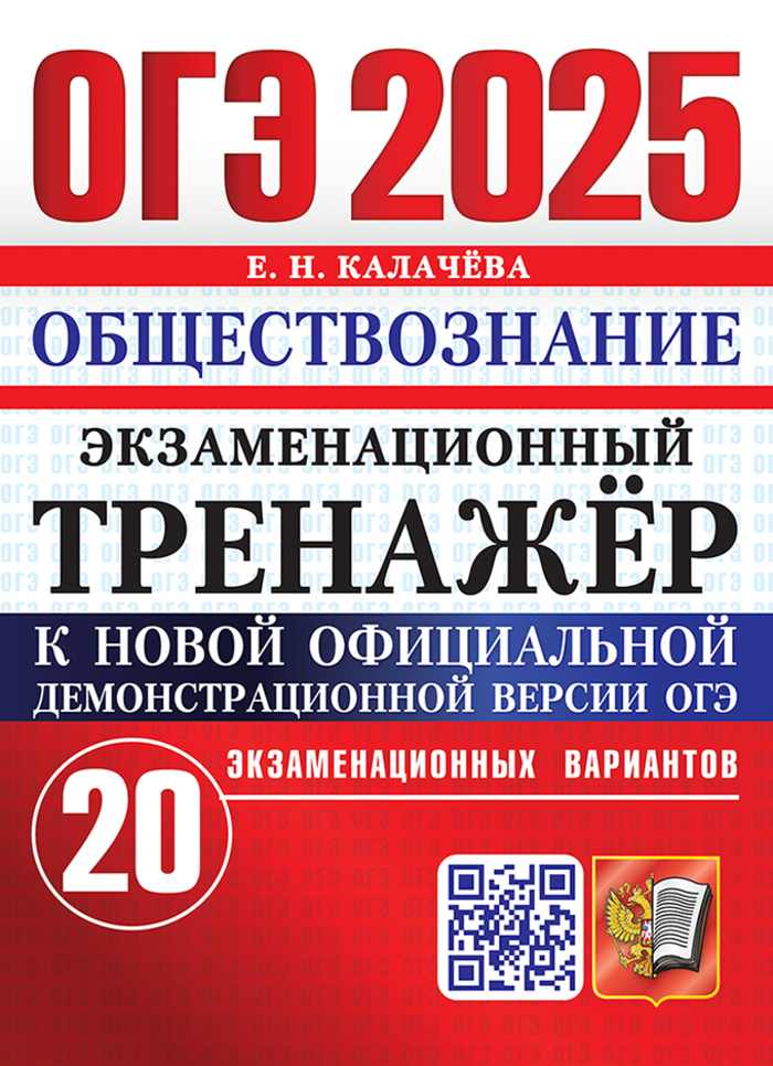 ОГЭ 2025. Обществознание. Экзаменационный тренажер. 20 вариантов Калачева Е.Н.