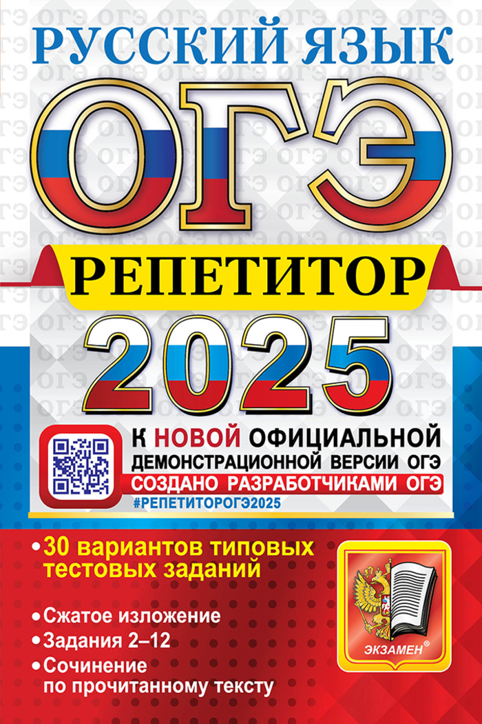 ОГЭ 2025. Русский язык. Репетитор Васильевых И.П., Гостева Ю.Н., Егораева Г.Т., Фокина О.А.