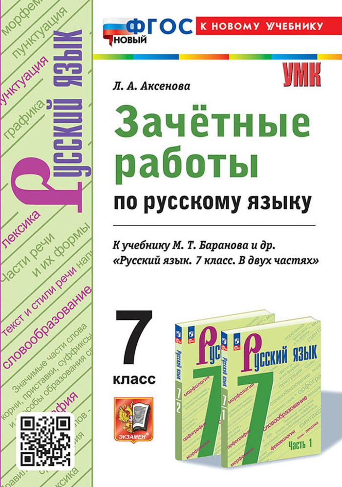 Русский язык. 7 класс. Зачетные работы. К учебнику М. Т. Баранова и др. Аксенова Л.А.