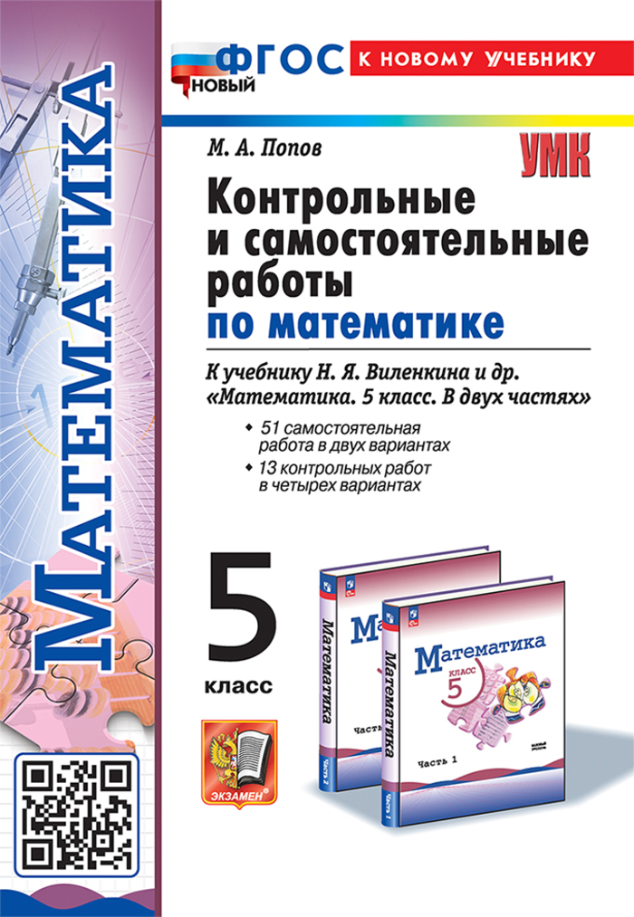 Математика. 5 класс. Контрольные и самостоятельные работы. К учебнику Н.Я.Виленкина и др. Попов М.А.