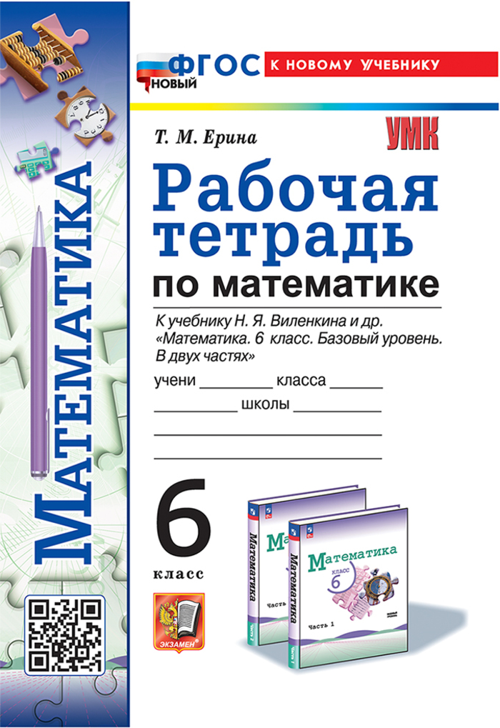 Математика. 6 класс. Рабочая тетрадь. К учебнику Н.Я. Виленкина Ерина Т.М.