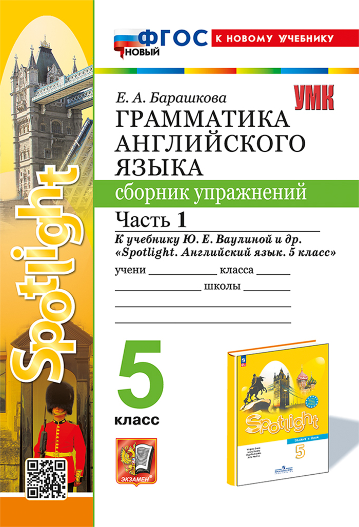 Грамматика английского языка. 5 класс. Сборник упражнений. Часть 1 Барашкова Е.А.