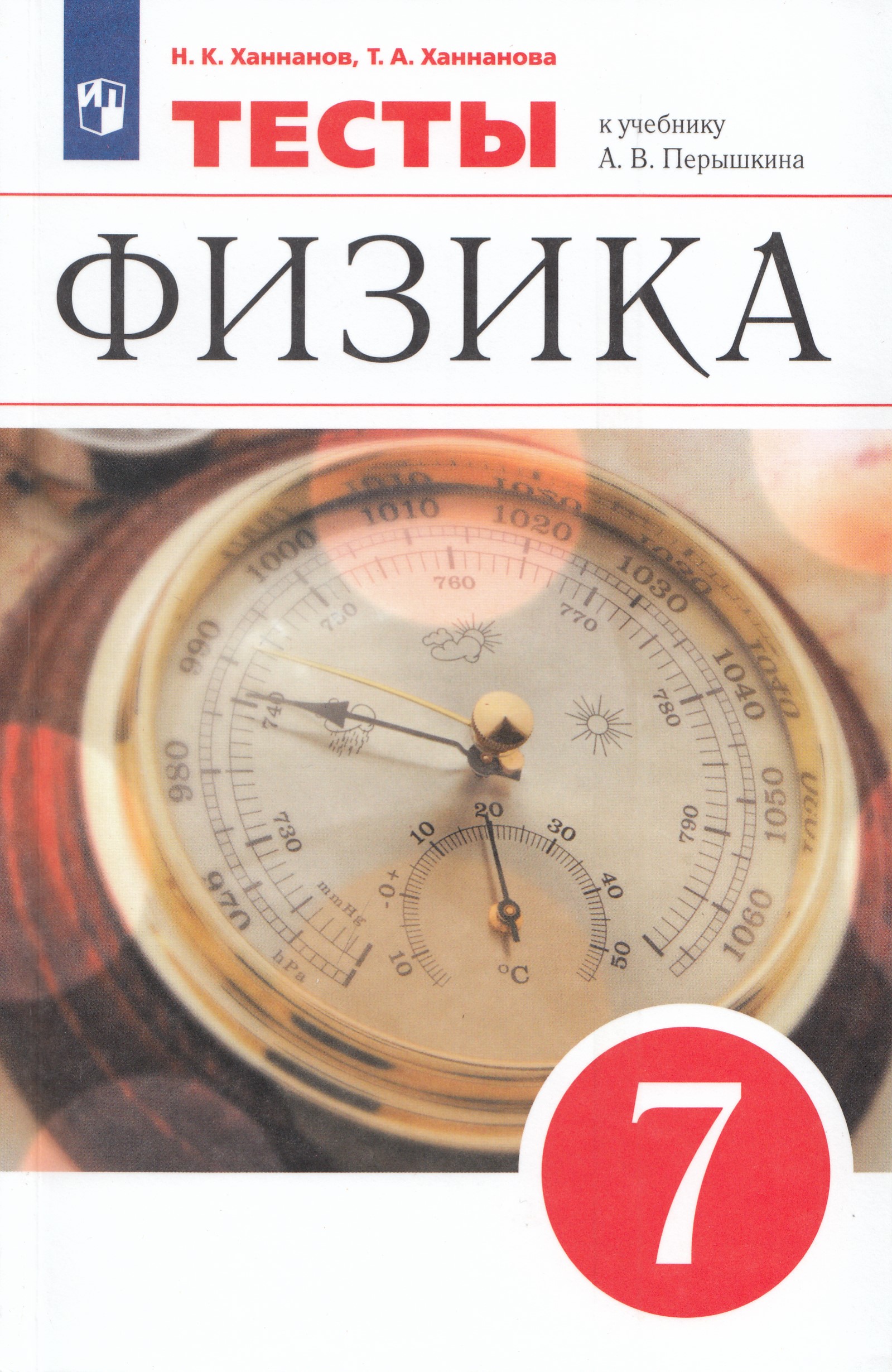 Физика. 7 класс. Тесты Ханнанов Н.К., Ханнанова Т.А.
