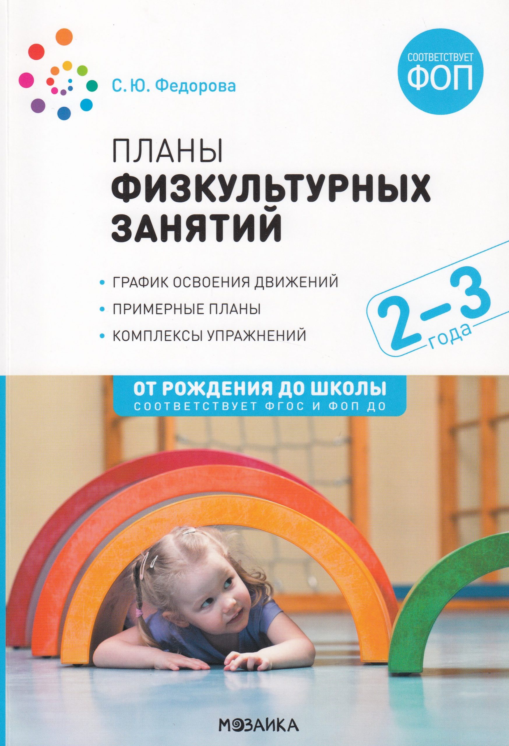 Планы физкультурных занятий. 2-3 года. Конспекты занятий Федорова С.Ю.