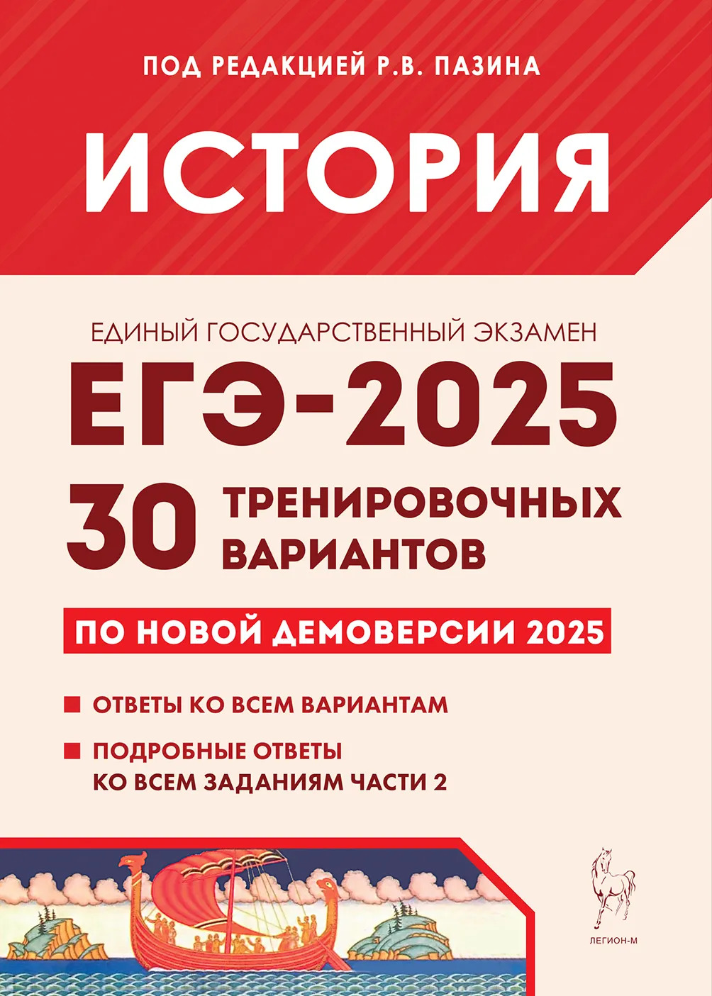 ЕГЭ 2025. История. Подготовка к ЕГЭ-2025. 30 тренировочных вариантов по демоверсии 2025 года Пазин Р.В., Дмитриев Д.А., Крамаров Н.И., Руденко М.Н., Ткачук И.И., Толстолуцкая О.С., Ушаков П.А., Щербаков В.Ю.