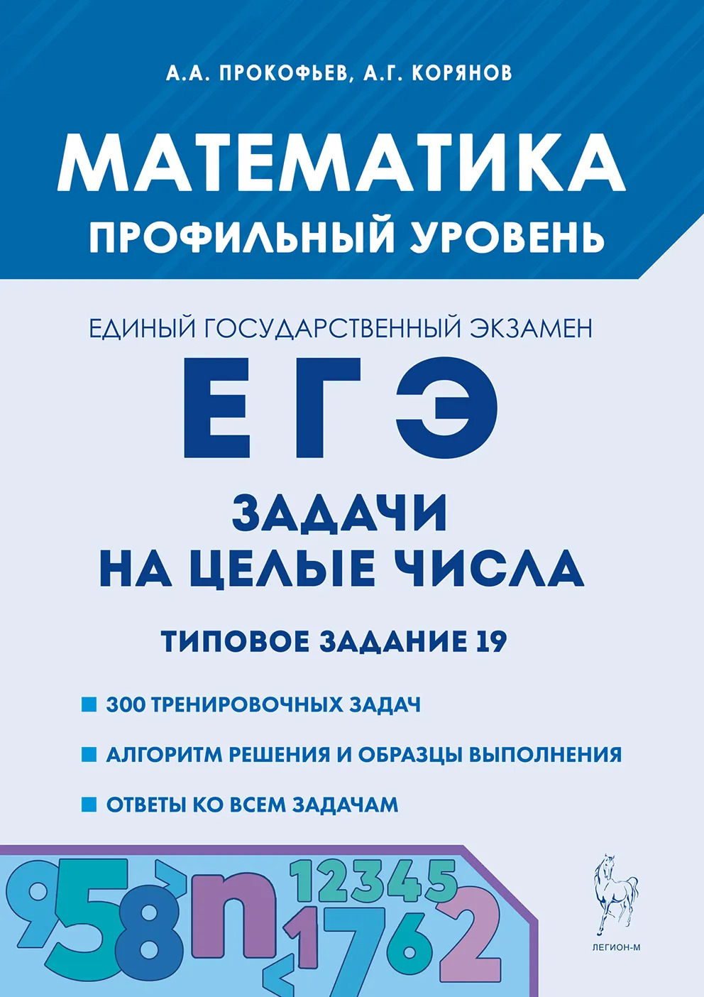 ЕГЭ. Математика. Задачи на целые числа. Типовое задание 19 Прокофьев А.А., Корянов А.Г.