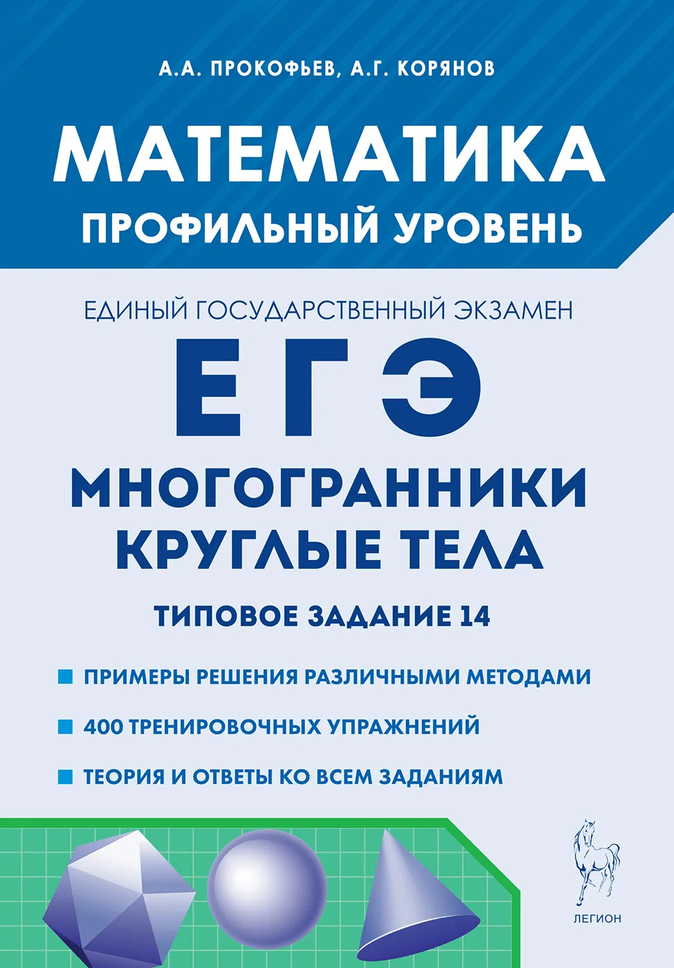 ЕГЭ. Математика. Многогранники, круглые тела. Типовое задание 14 Прокофьев А.А., Корянов А.Г.