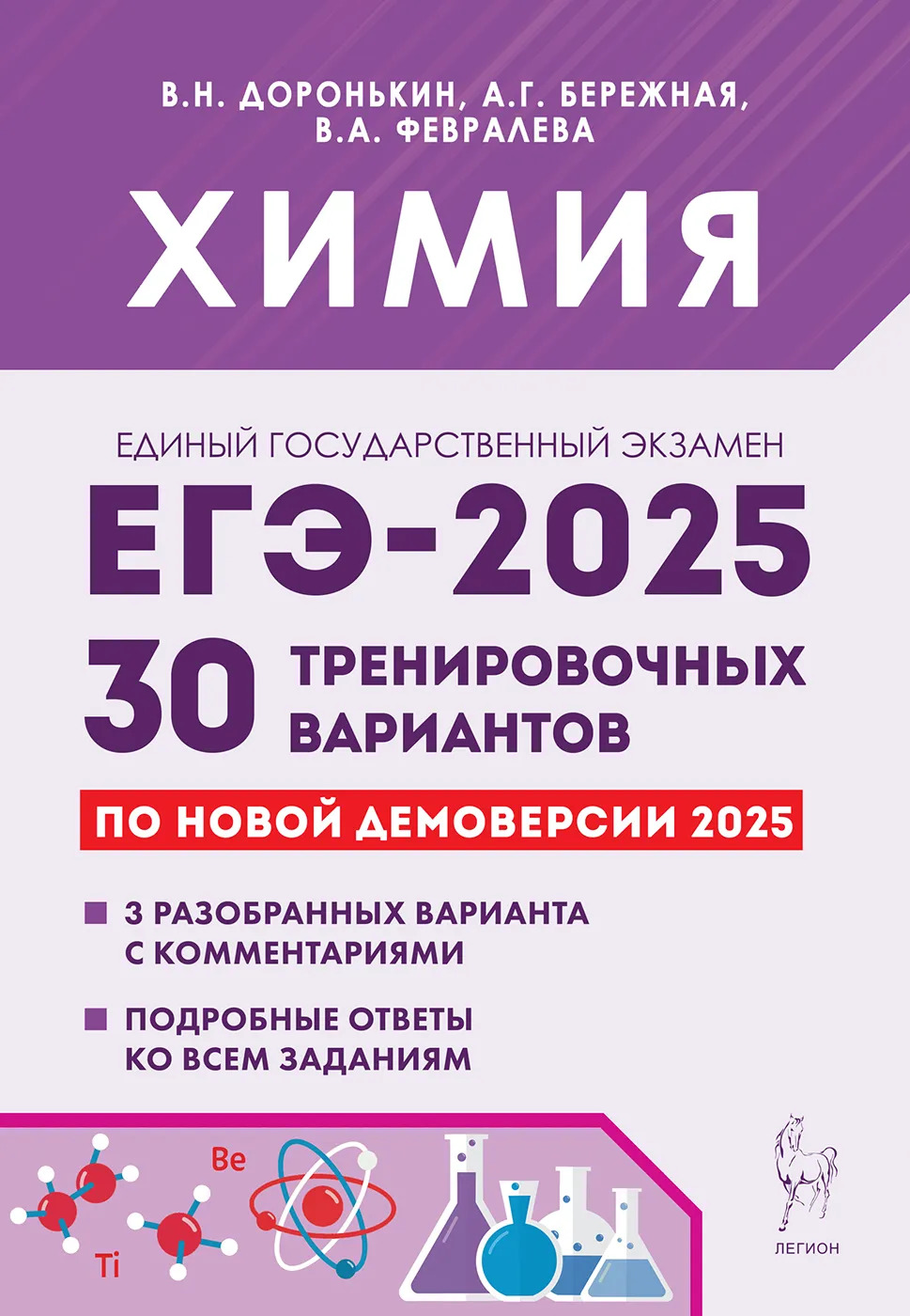 ЕГЭ 2025. Химия. Подготовка к ЕГЭ-2025. 30 тренировочных вариантов по демоверсии 2025 года Доронькин В.Н., Бережная А.Г., Февралева В.А.