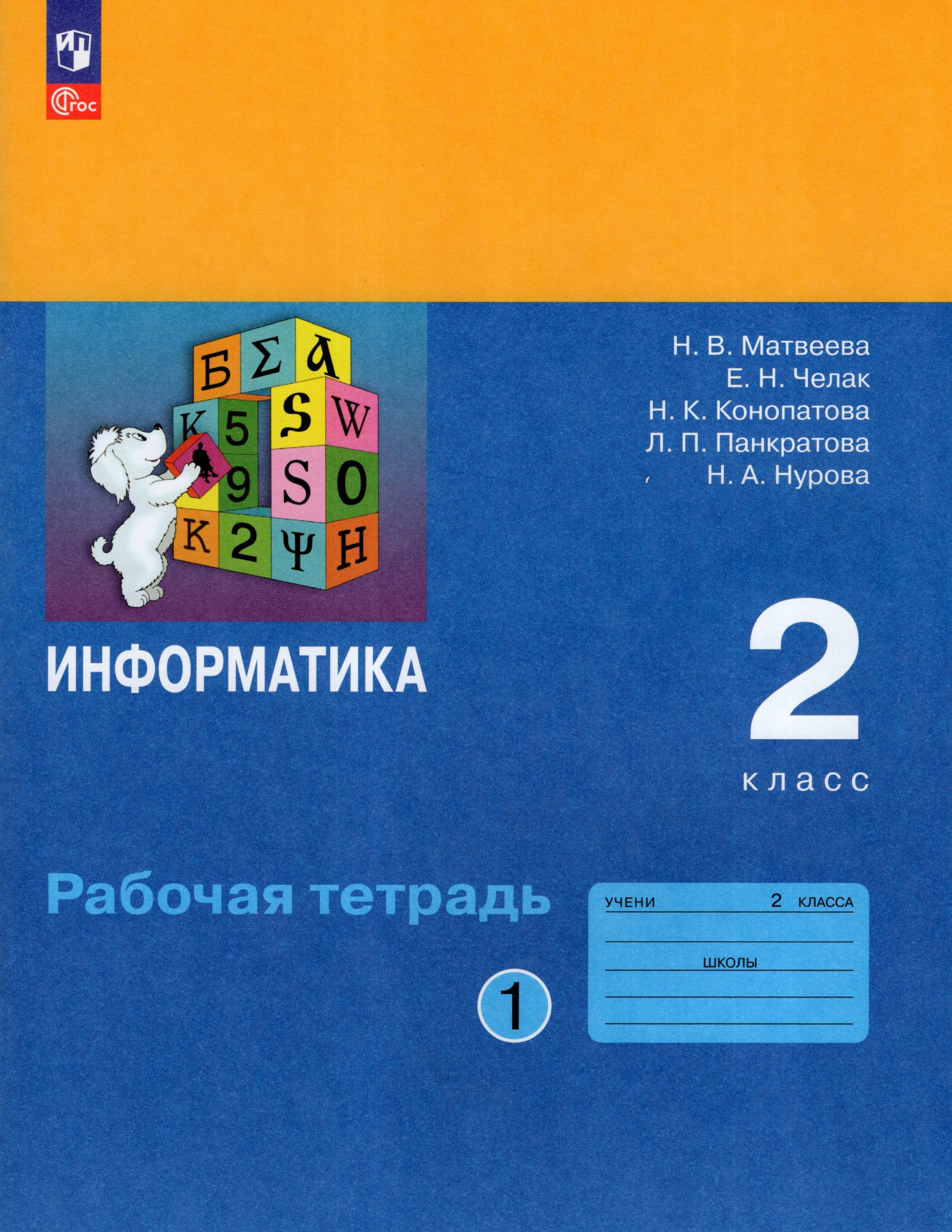 Информатика. 2 класс. Рабочая тетрадь. Часть 1 Матвеева Н.В., Челак Е.Н., Конопатова Н.К., Панкратова Л.П., Нурова Н.А.