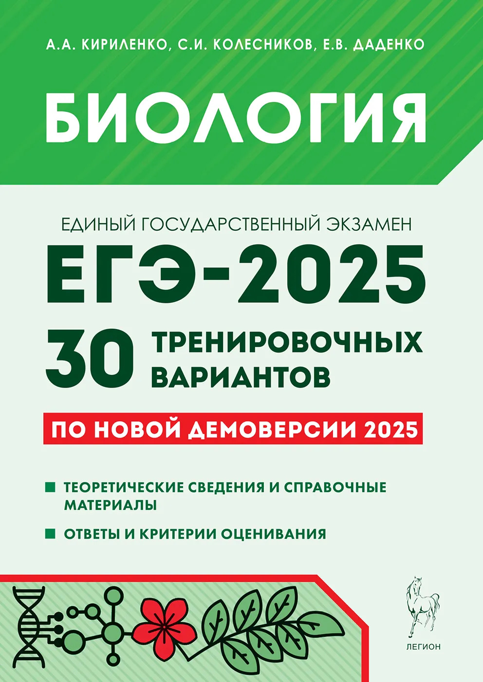 ЕГЭ 2025. Биология. Подготовка к ЕГЭ-2025. 30 тренировочных вариантов по демоверсии 2025 года Кириленко А.А., Колесников С.И., Даденко Е.В.