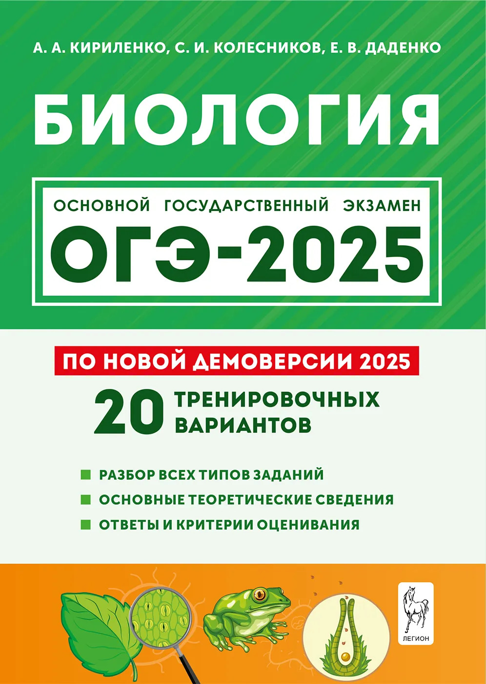 ОГЭ 2025. Биология. Подготовка к ОГЭ-2025. 9 класс. 20 тренировочных вариантов по демоверсии 2025 года Кириленко А.А., Колесников С.И., Даденко Е.В.