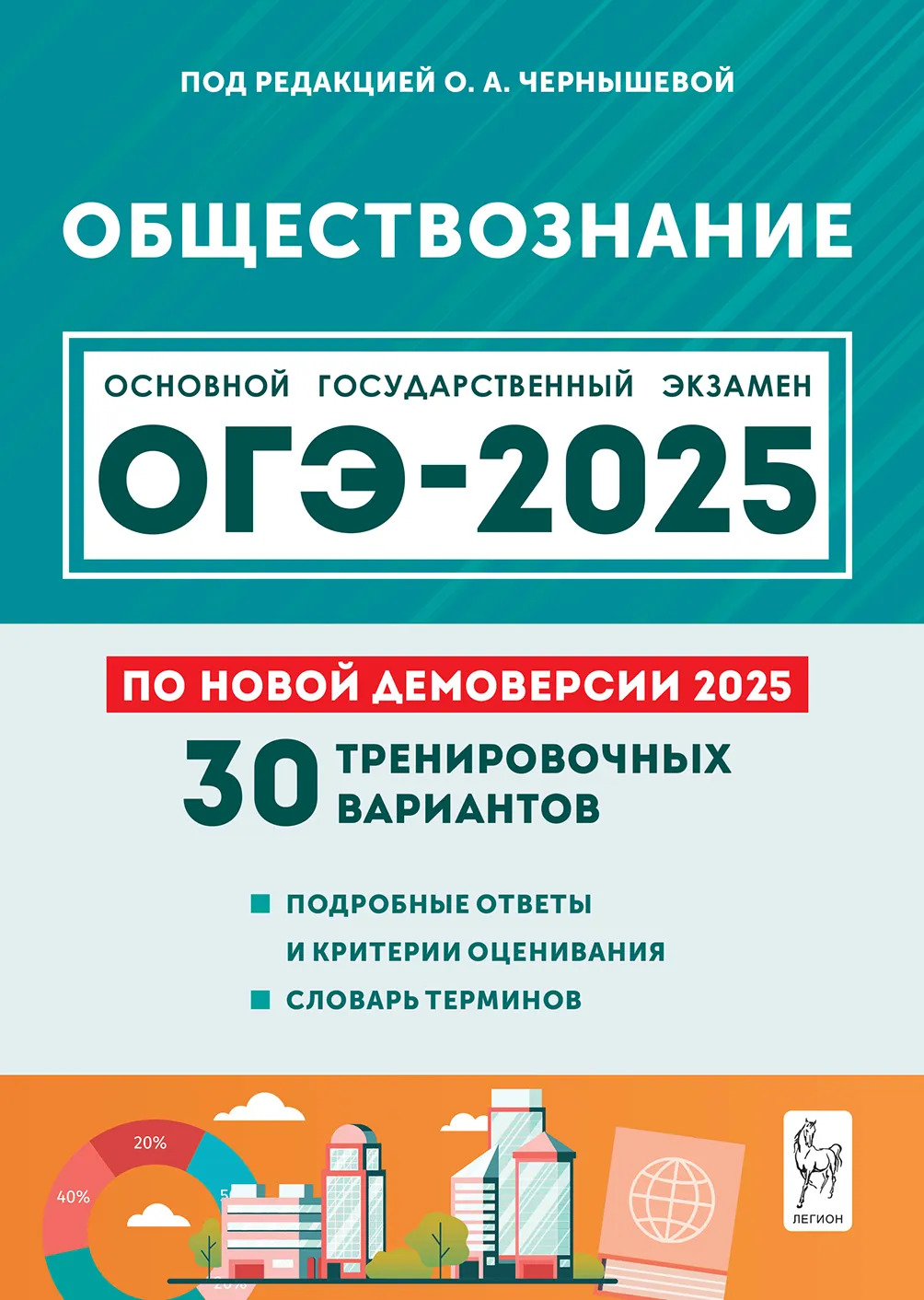 ОГЭ 2025. Обществознание. Подготовка к ОГЭ-2025. 9 класс. 30 тренировочных вариантов по демоверсии 2025 года Чернышева О.А., Дмитриев Д.А., Руденко М.Н., Ушаков П.А.