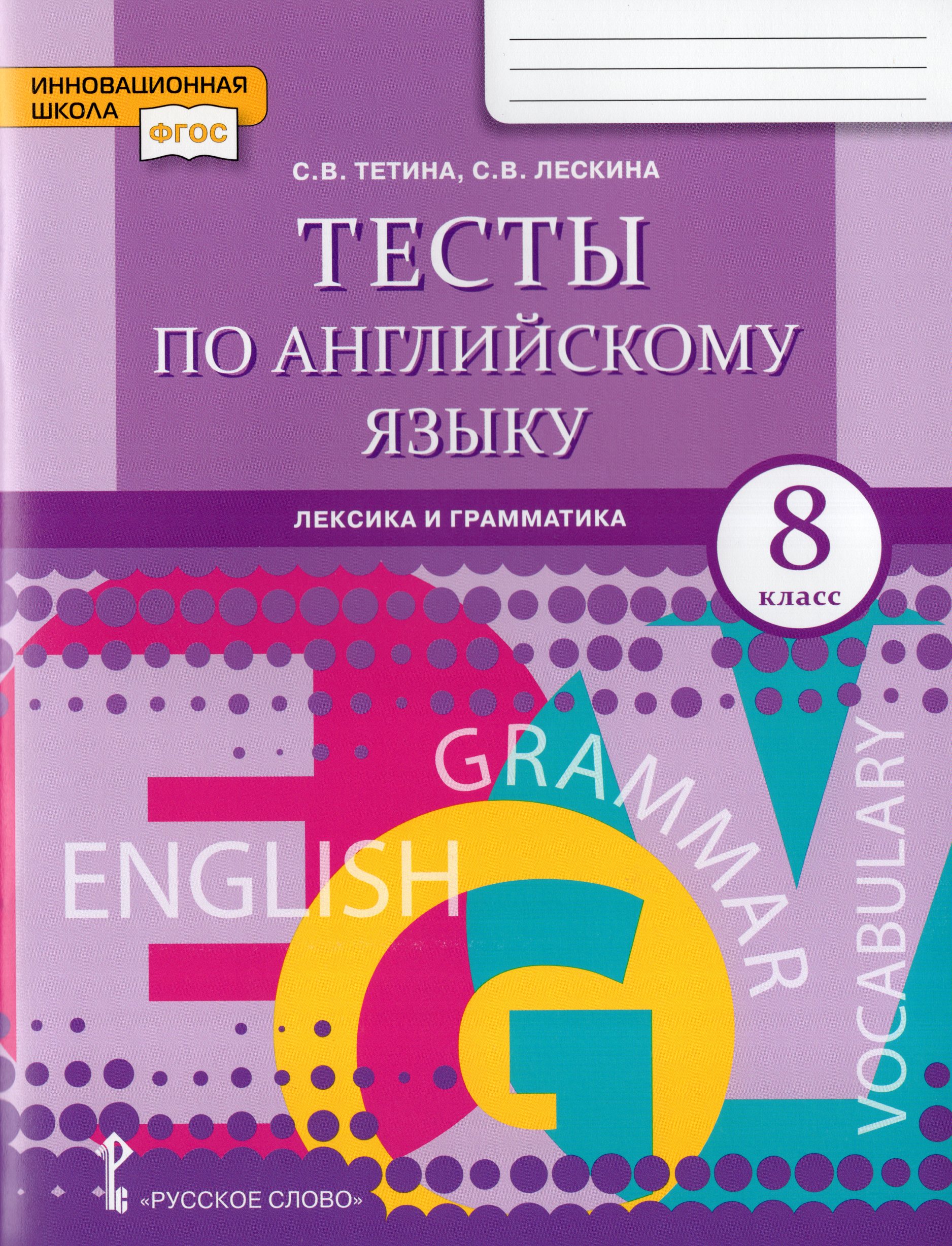 Английский язык. 8 класс. Тесты. Лексика и грамматика Тетина С.В., Лескина С.В.