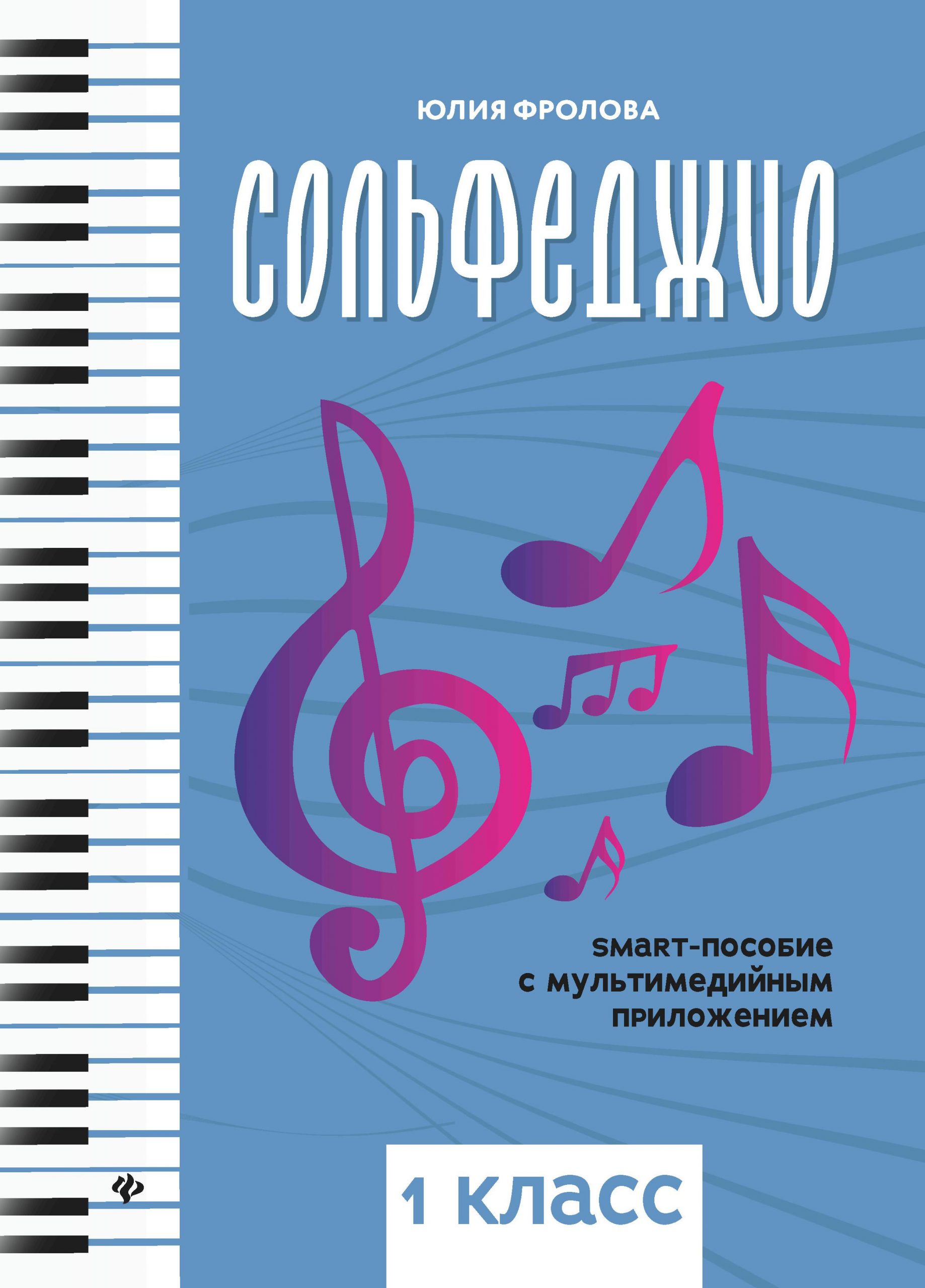 Сольфеджио: smart-пособие: 1 класс Фролова Ю.В.