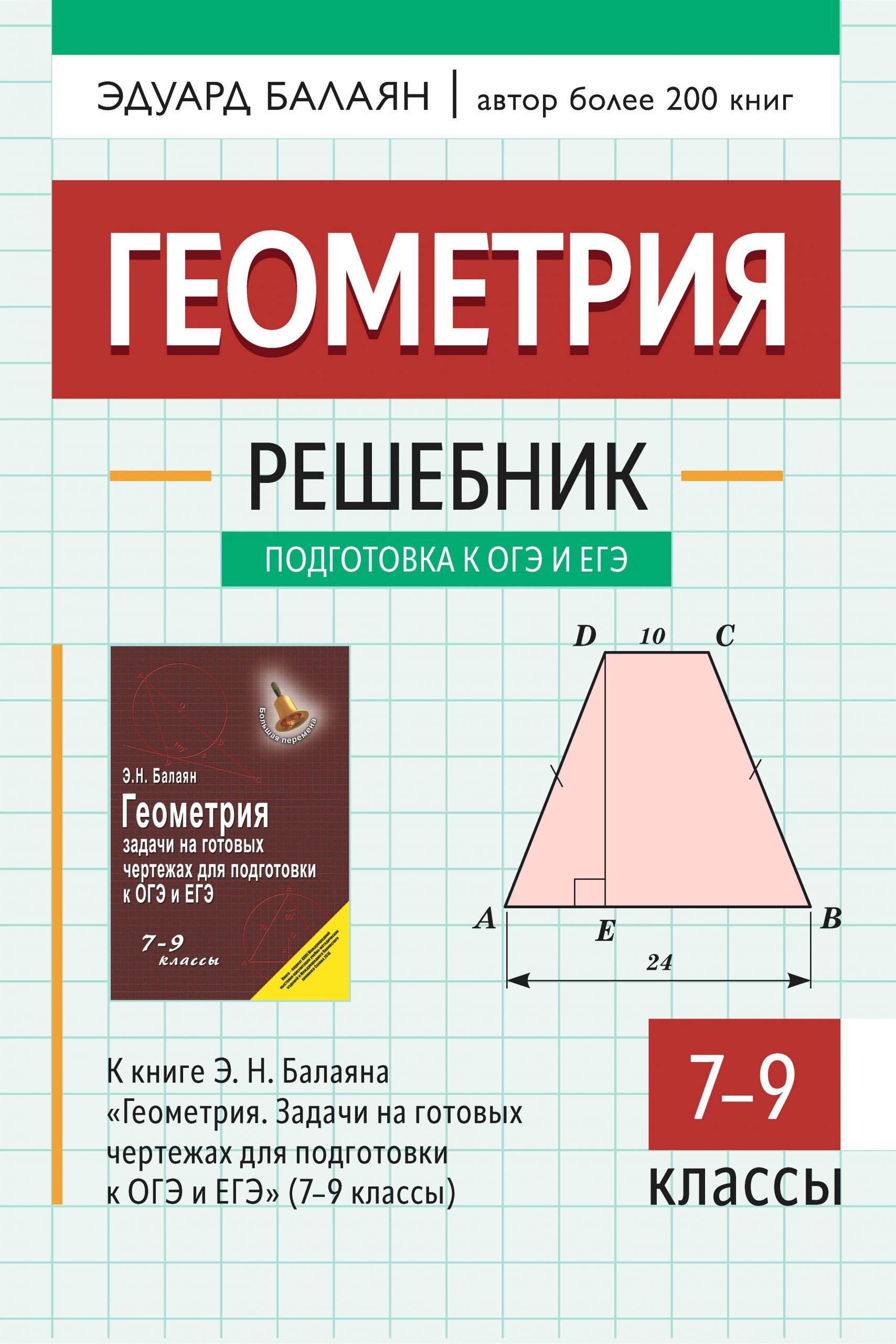 Геометрия. Решебник к книге Э.Н. Балаяна «Геометрия. Задачи на готовых чертежах для подготовки к ОГЭ и ЕГЭ. 7-9 классы». 9 класс Балаян Э.Н.