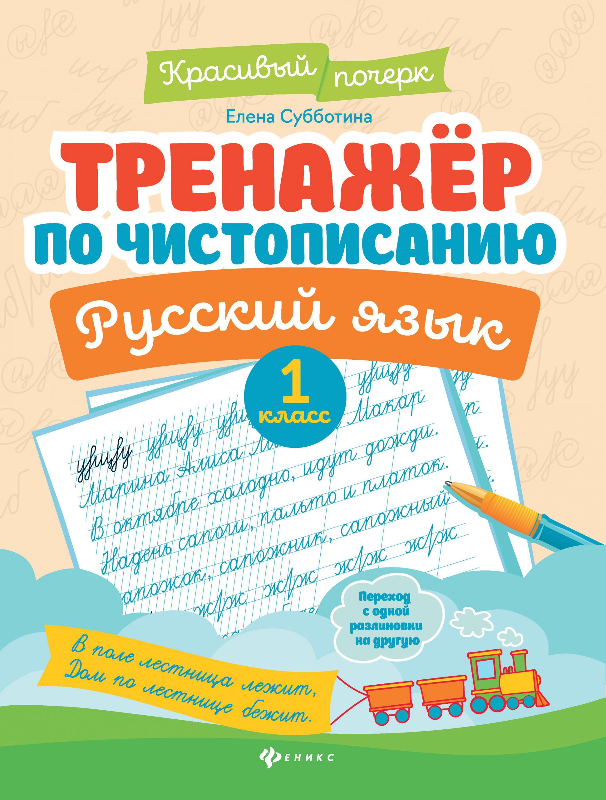 Русский язык. 1 класс. Тренажер по чистописанию Субботина Е.А.