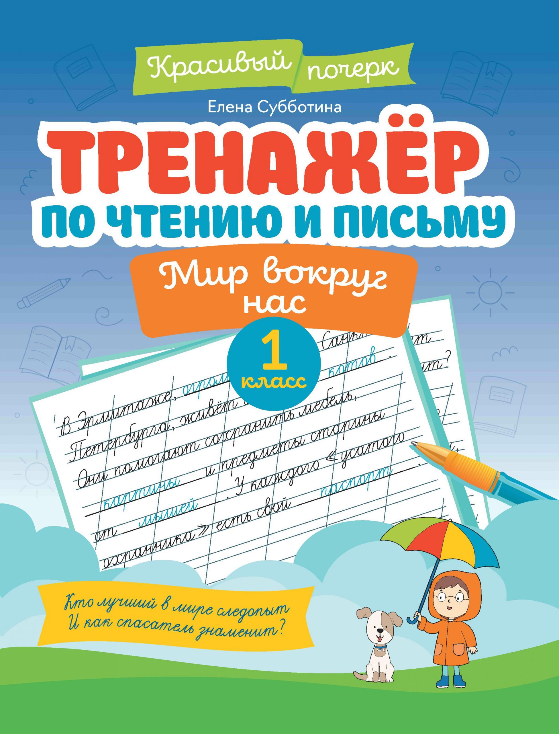 Тренажер по чтению и письму. 1 класс. Мир вокруг нас Субботина Е.А.