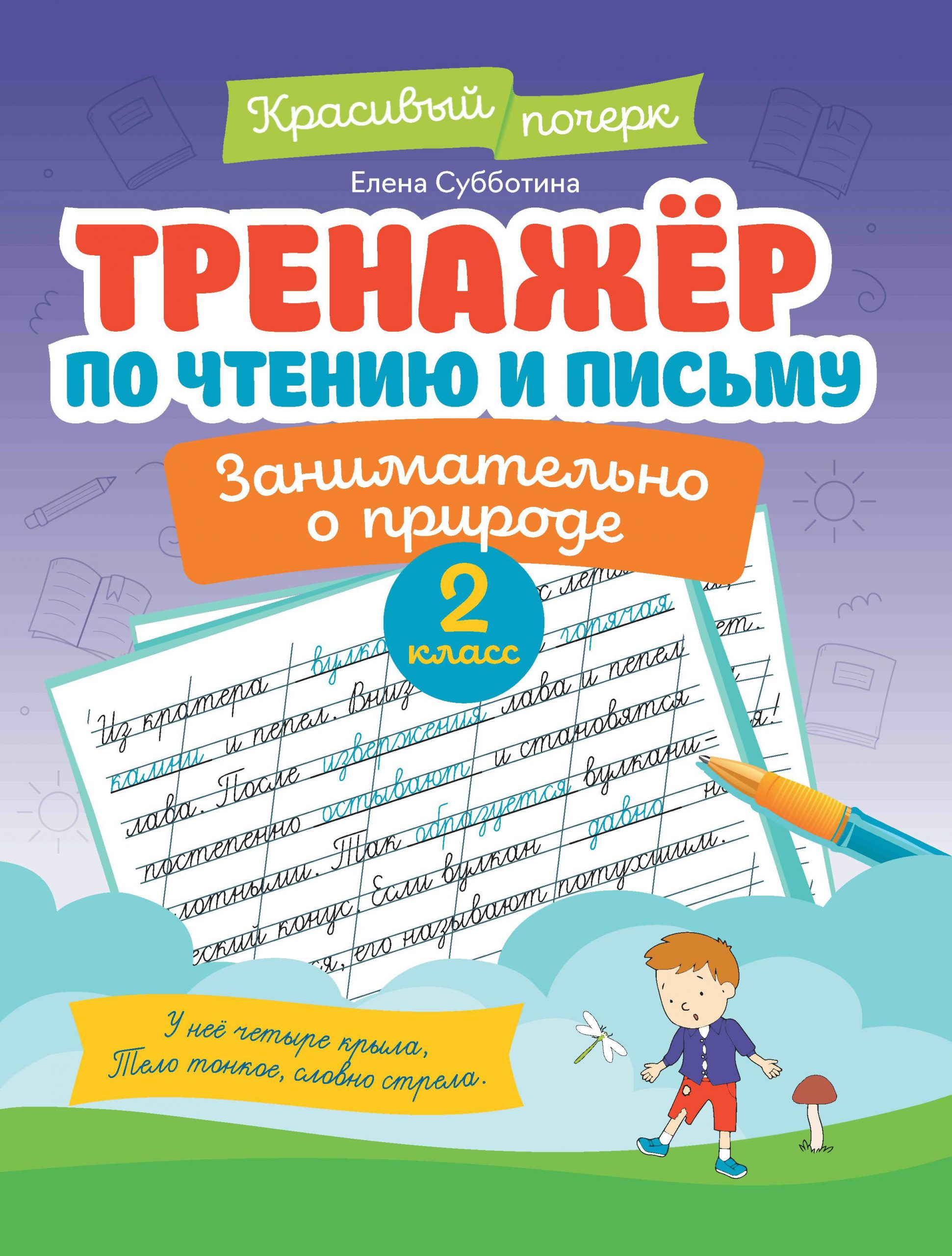 Тренажер по чтению и письму. 2 класс. Занимательно о природе Субботина Е.А.