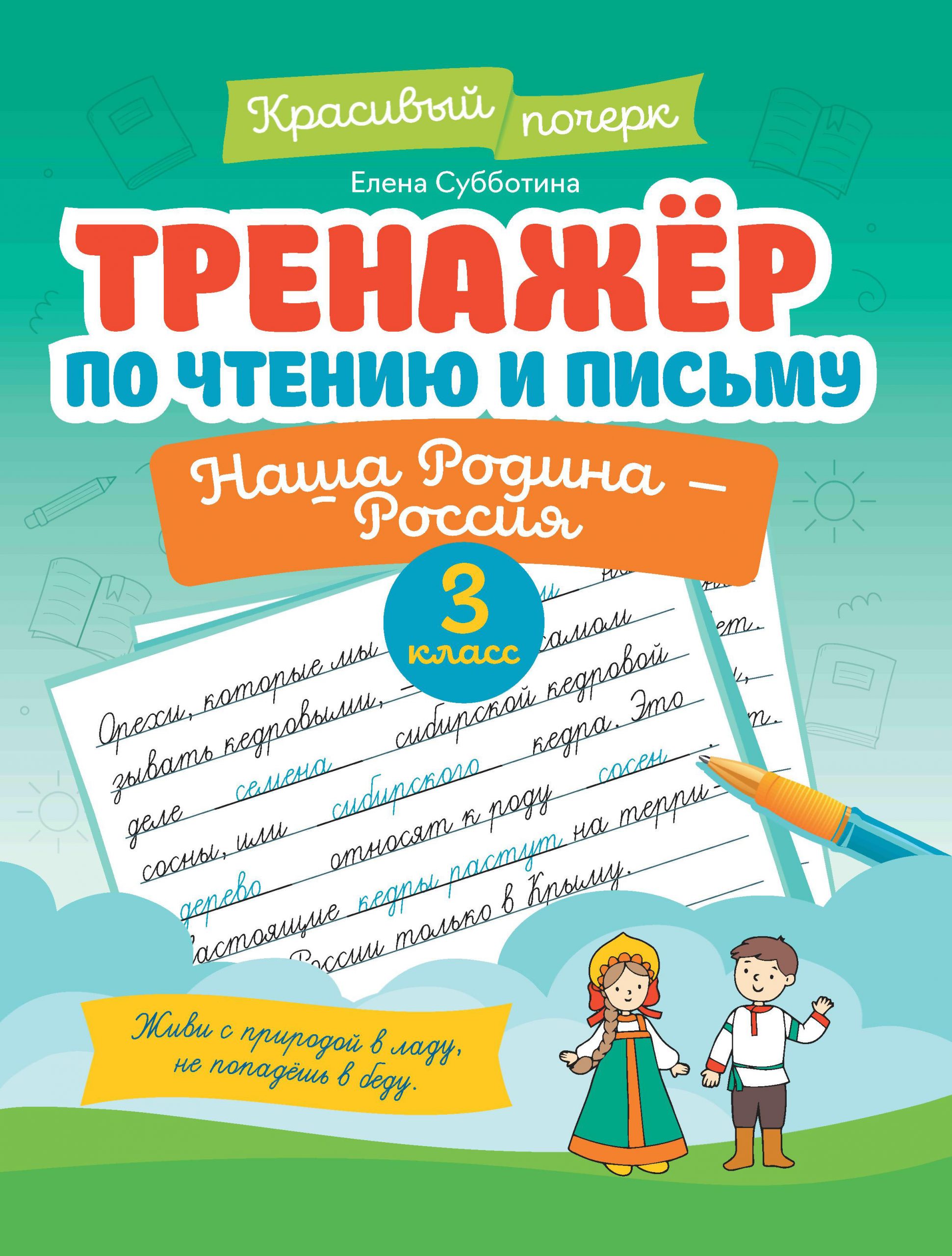 Тренажер по чтению и письму. 3 класс. Наша Родина — Россия Субботина Е.А.