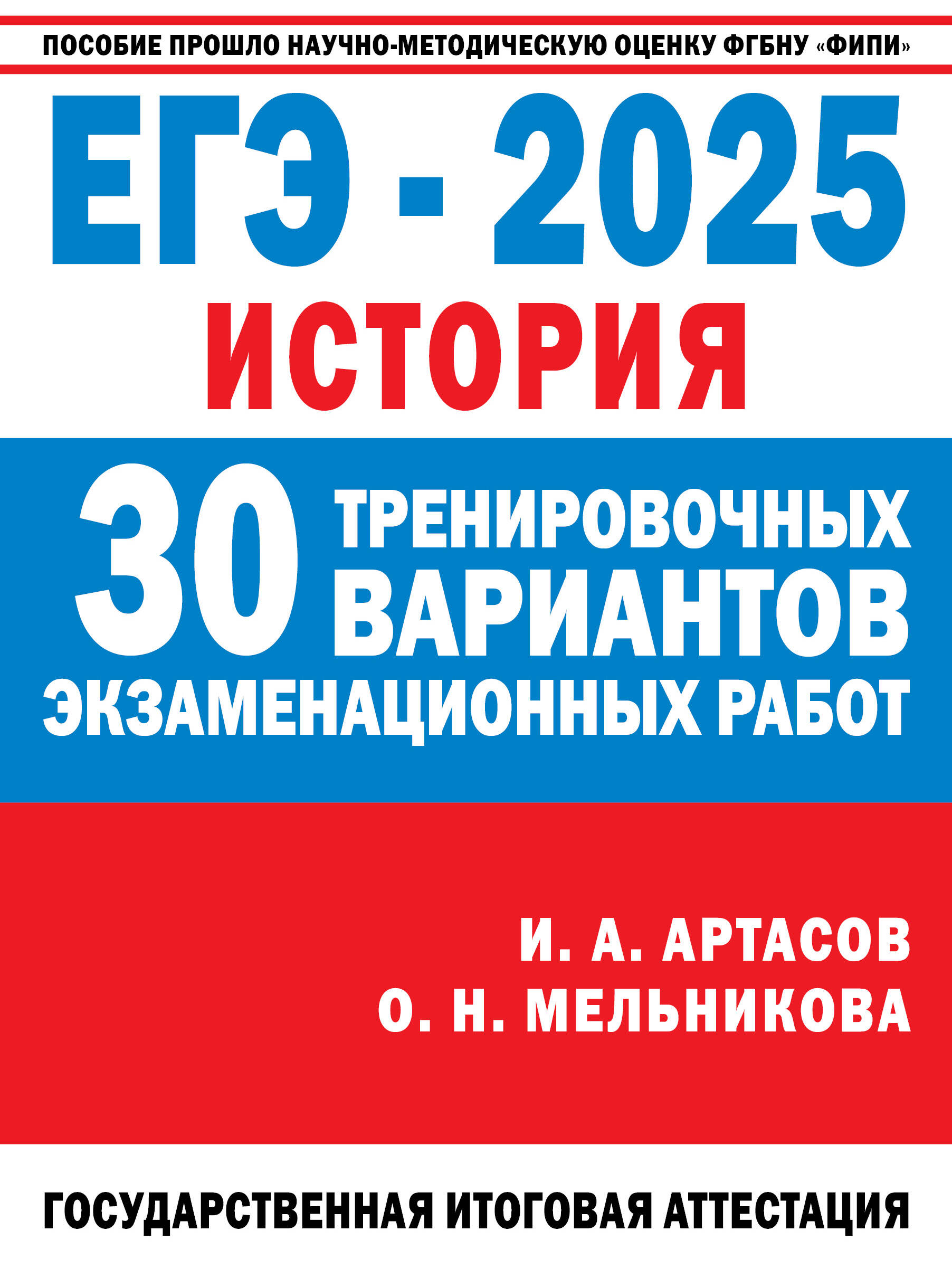 ЕГЭ-2025. История. 30 тренировочных вариантов экзаменационных работ для подготовки к единому государственному экзамену Артасов И.А., Мельникова О.Н.