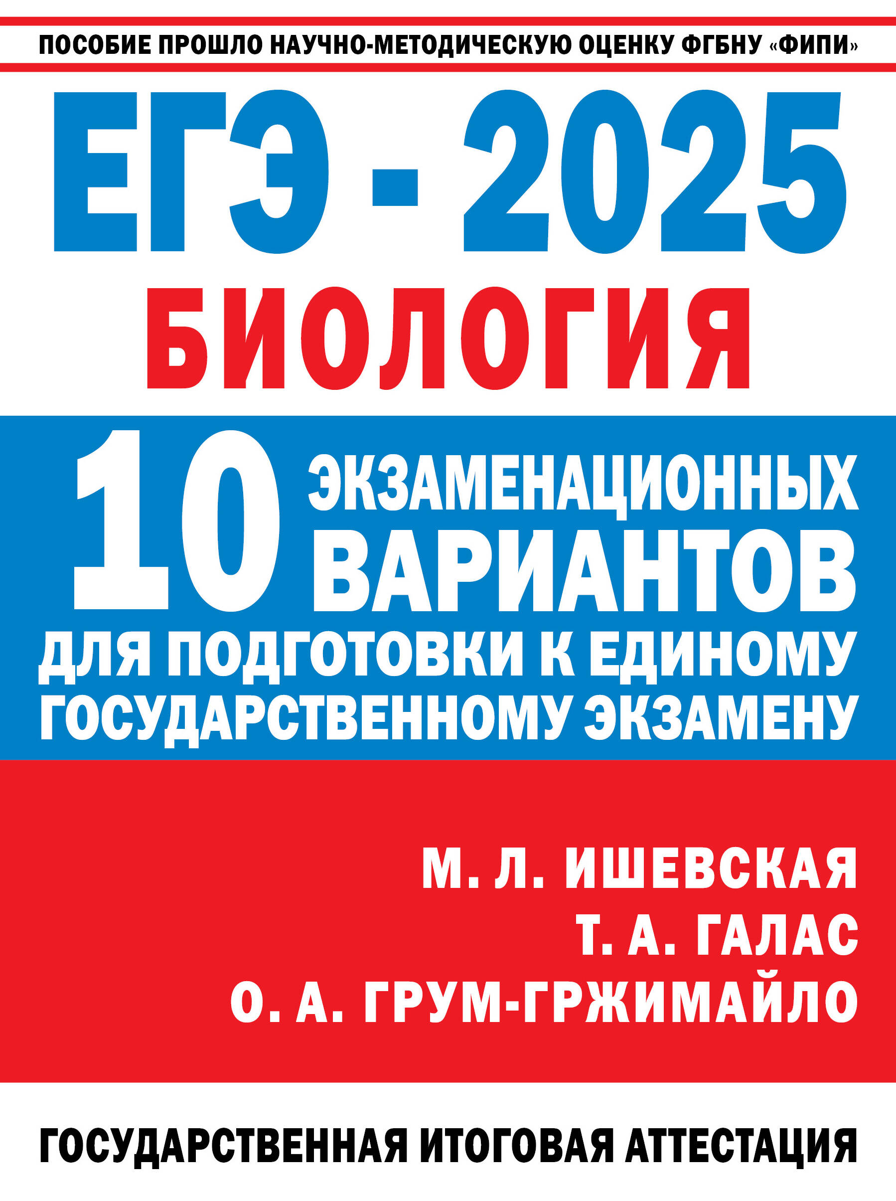 ЕГЭ-2025. Биология. 10 экзаменационных вариантов для подготовки к единому государственному экзамену Ишевская М.Л., Галас Т.А., Грум-Гржимайло О.А.