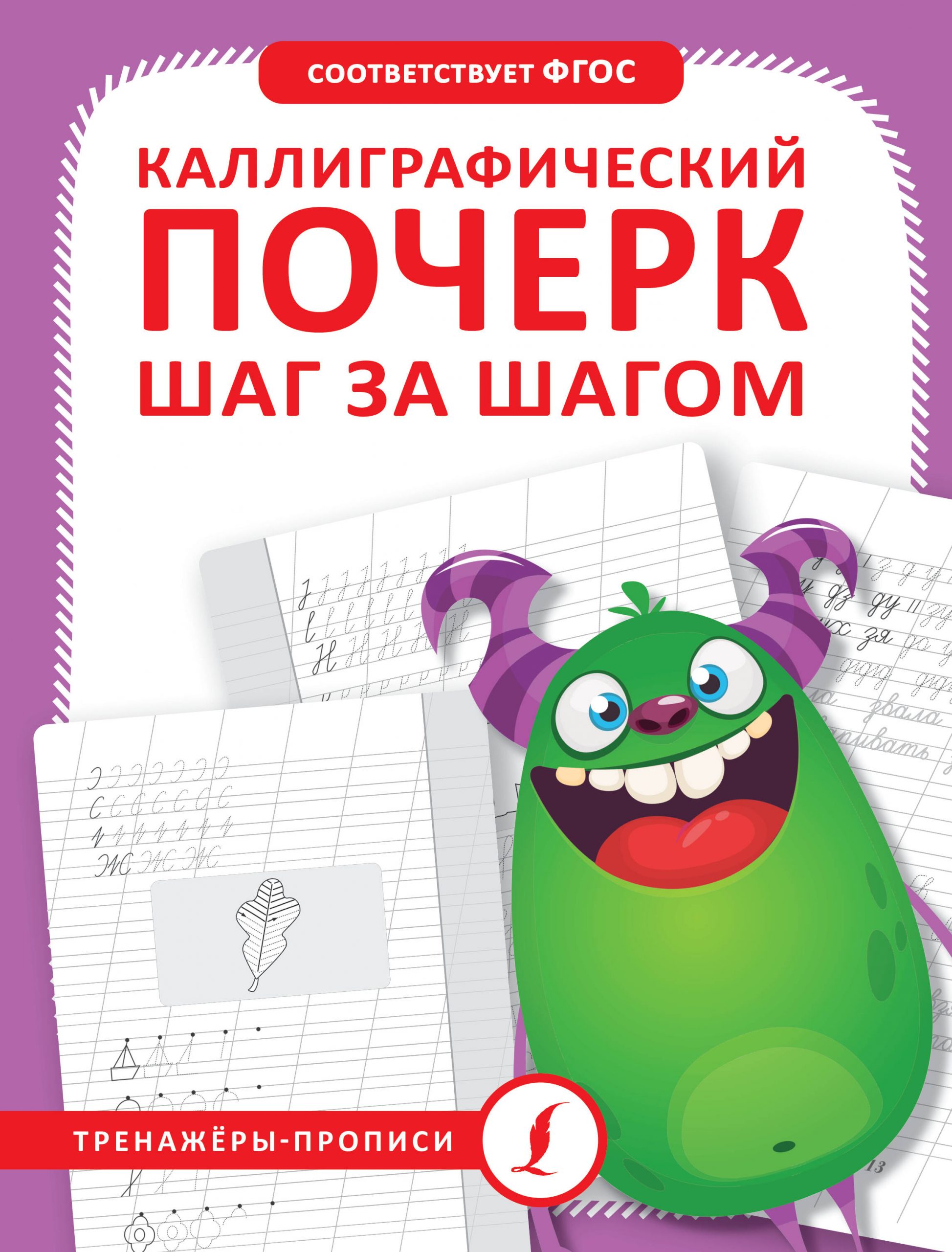 Каллиграфический почерк шаг за шагом Автор не указан