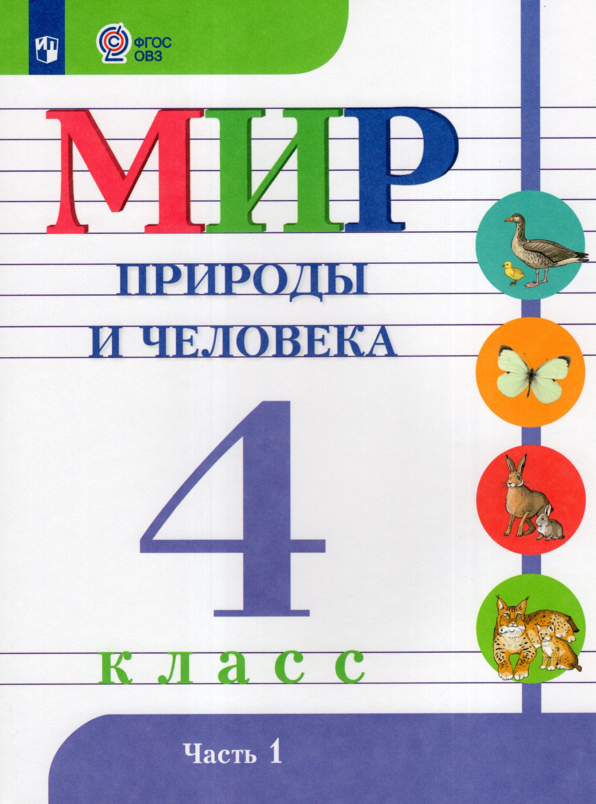 Мир природы и человека. 4 класс. Часть 1. Учебник для общеобразовательных организаций, реализующих адаптированные основные общеобразовательные программы Матвеева Н.Б., Ярочкина И.А., Попова М.А., Куртова Т.О.