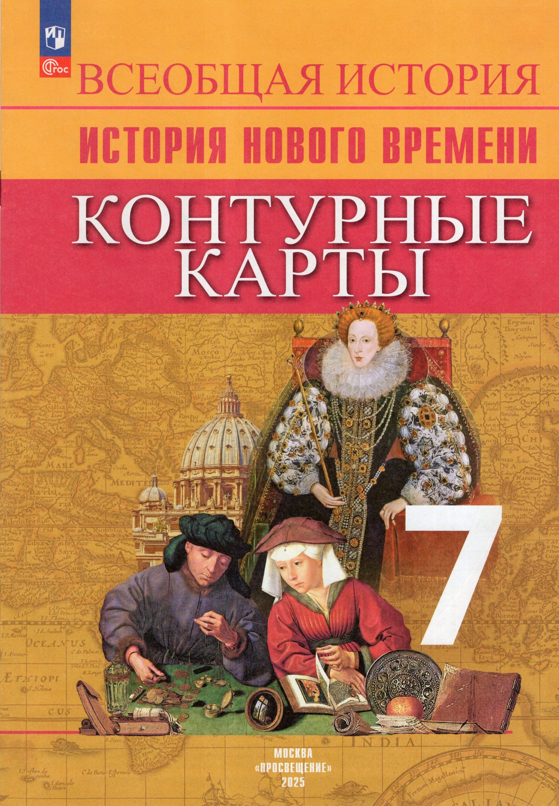 История Нового времени. 7 класс. Контурные карты Тороп В.В.