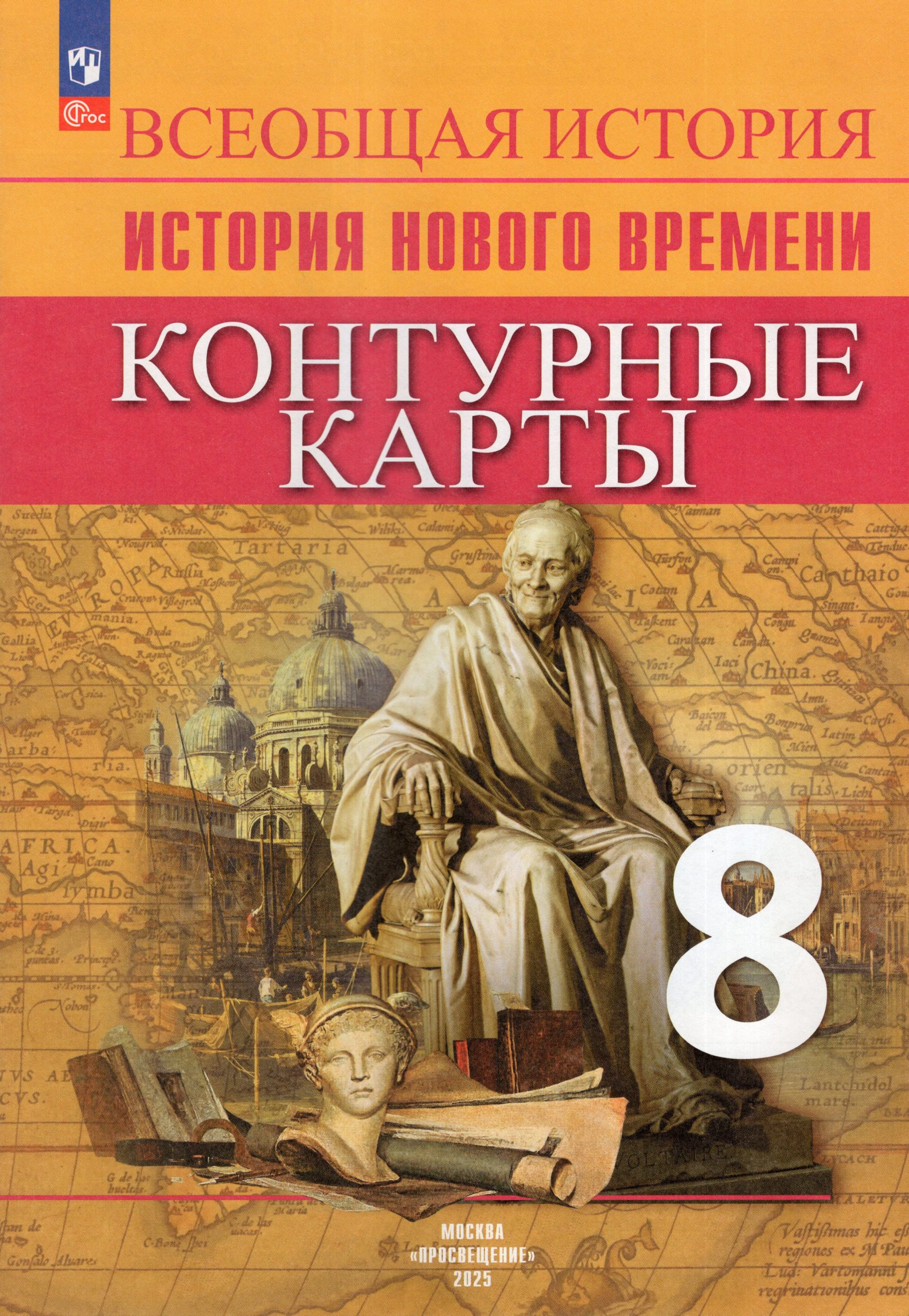 Всеобщая история. История Нового времени. 8 класс. Контурные карты Тороп В.В.