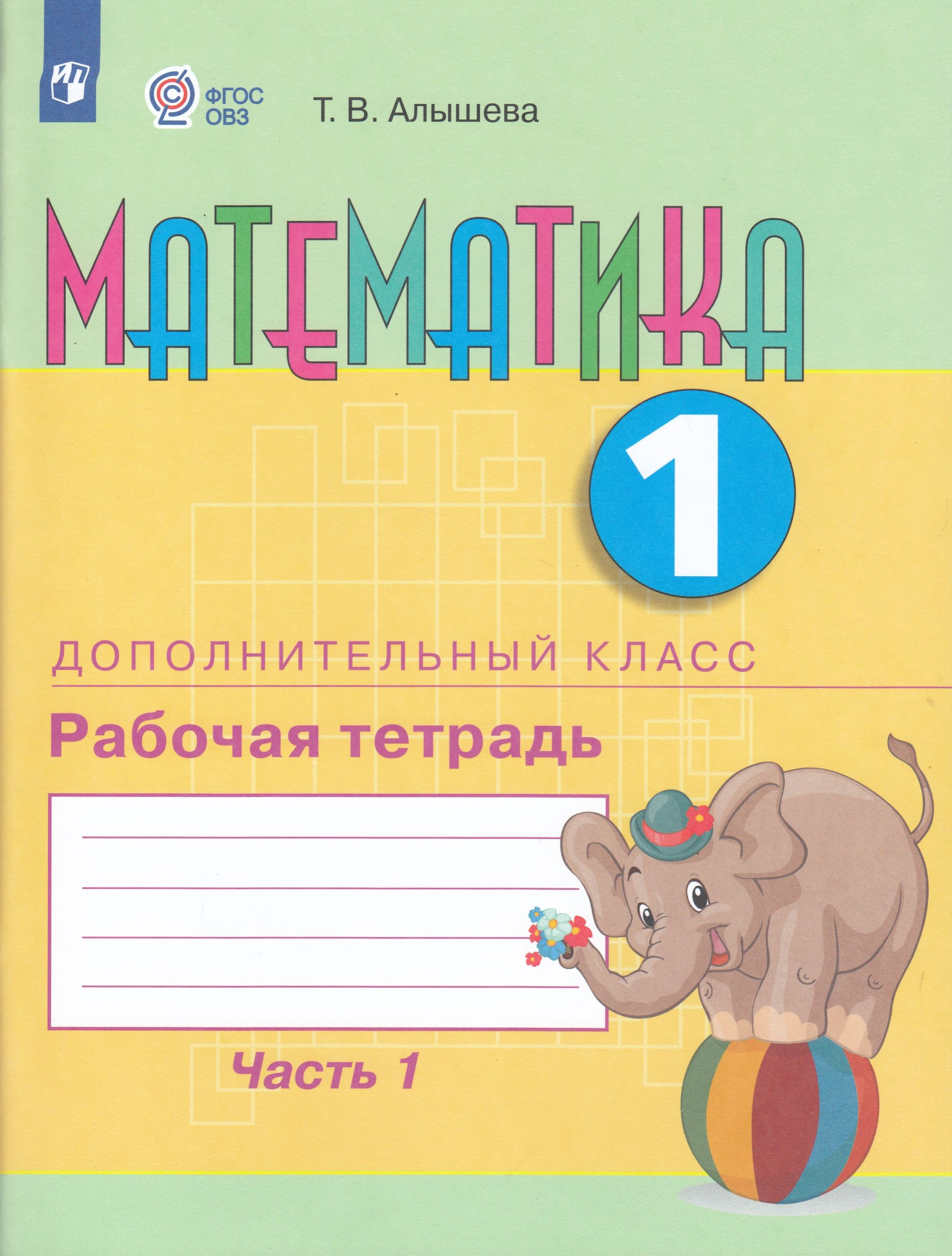 Математика. 1 дополнительный класс. Рабочая тетрадь. Часть 1. Учебное пособие для общеобразовательных организаций, реализующих адаптированные основные общеобразовательные программы Алышева Т.В.