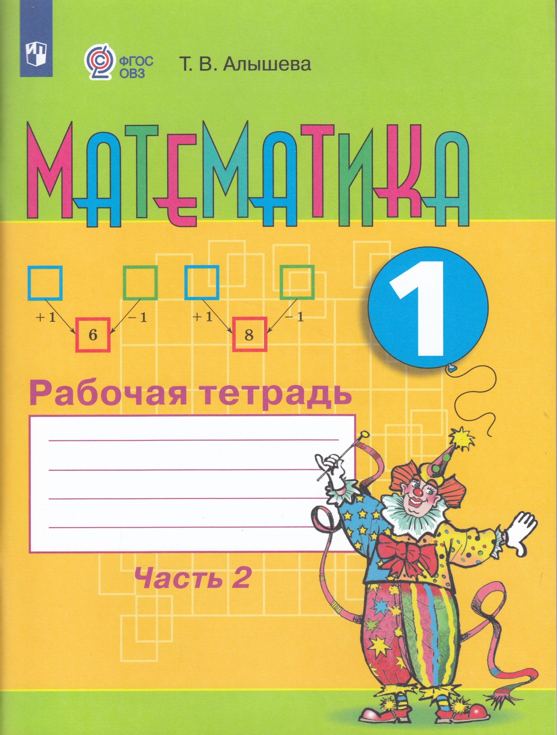 Математика. 1 класс. Рабочая тетрадь. Часть 2 Алышева Т.В.