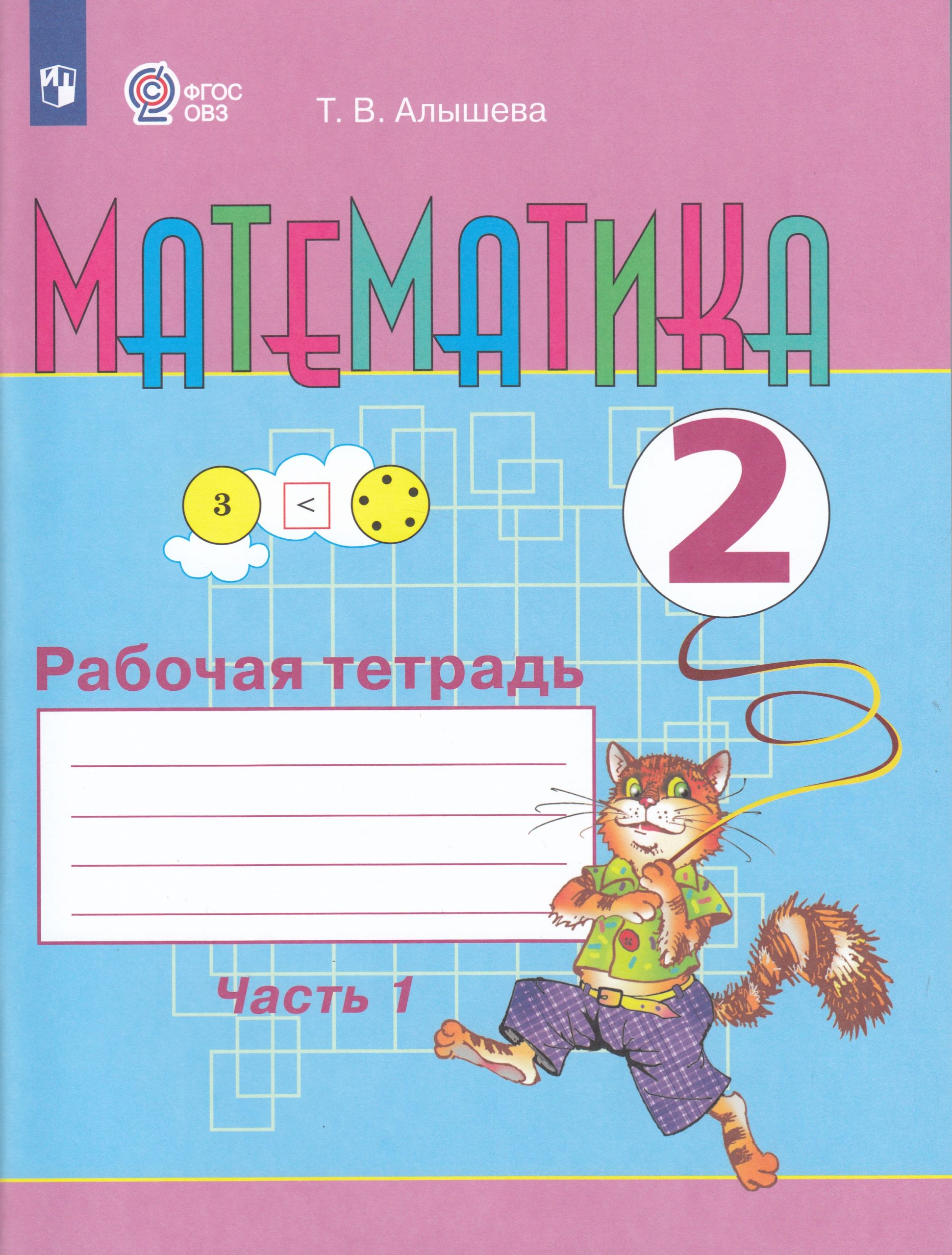 Математика. 2 класс. Рабочая тетрадь. Часть 1. Учебное пособие для общеобразовательных организаций, реализующих адаптированные основные общеобразовательные программы Алышева Т.В.