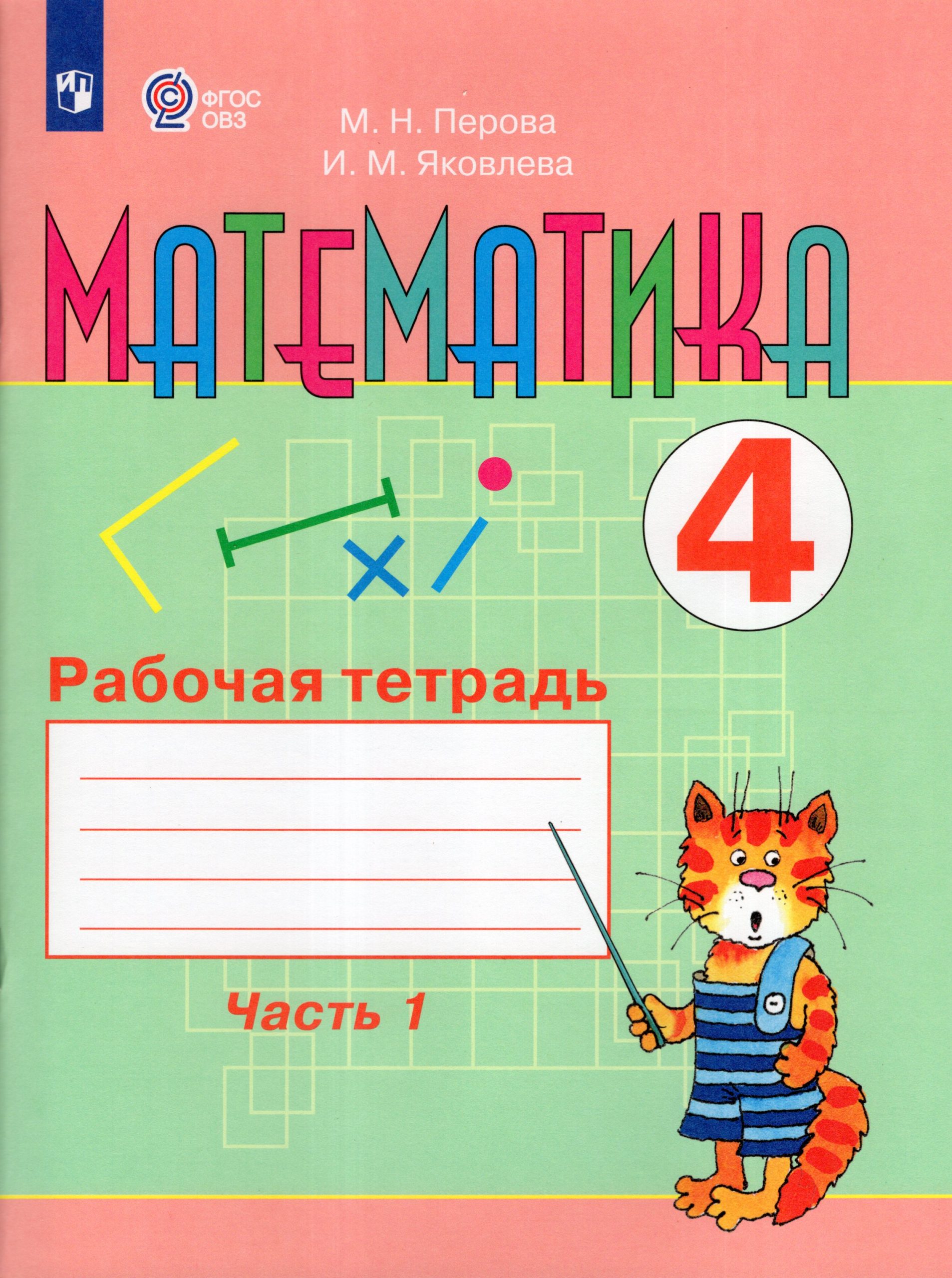 Математика. 4 класс. Рабочая тетрадь. Часть 1 (для обучающихся с интеллектуальными нарушениями) Перова М.Н., Яковлева И.М.