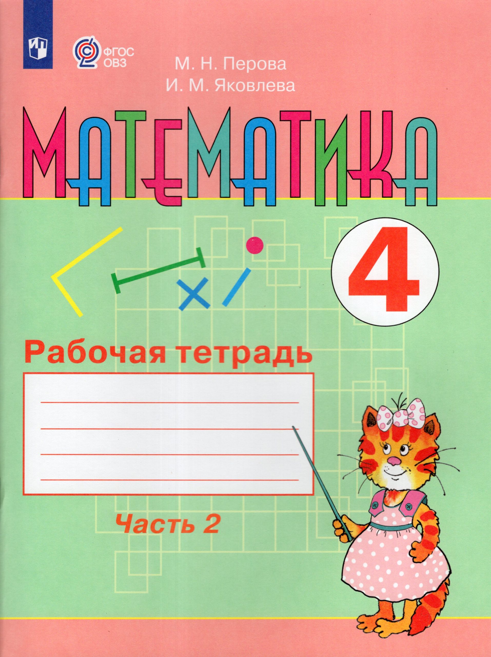Математика. 4 класс. Рабочая тетрадь. Часть 2 (для обучающихся с интеллектуальными нарушениями) Перова М.Н., Яковлева И.М.