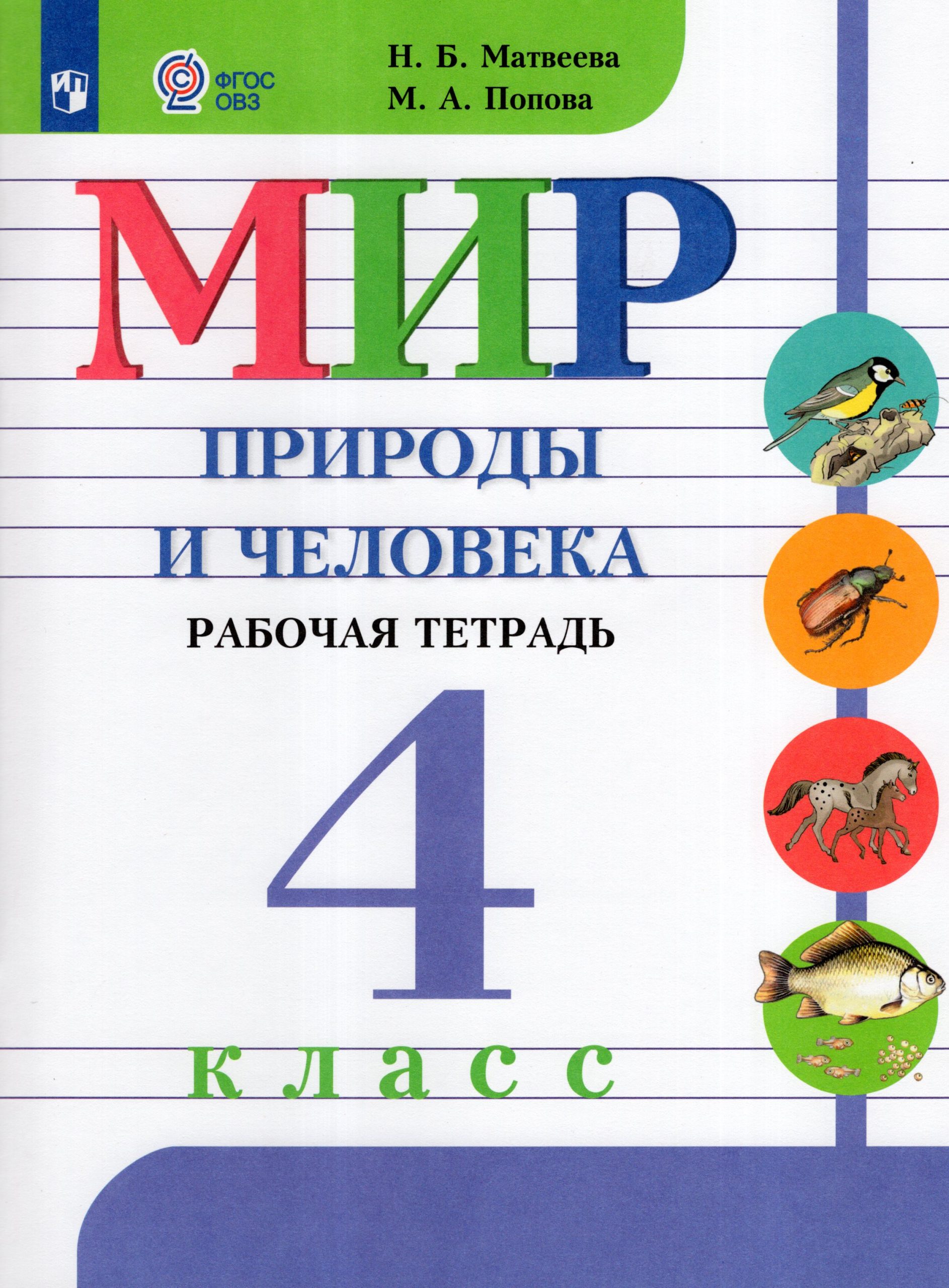 Мир природы и человека. 4 класс. Рабочая тетрадь для общеобразовательных организаций, реализующих адаптированные основные общеобразовательные программы Матвеева Н.Б., Попова М.А.