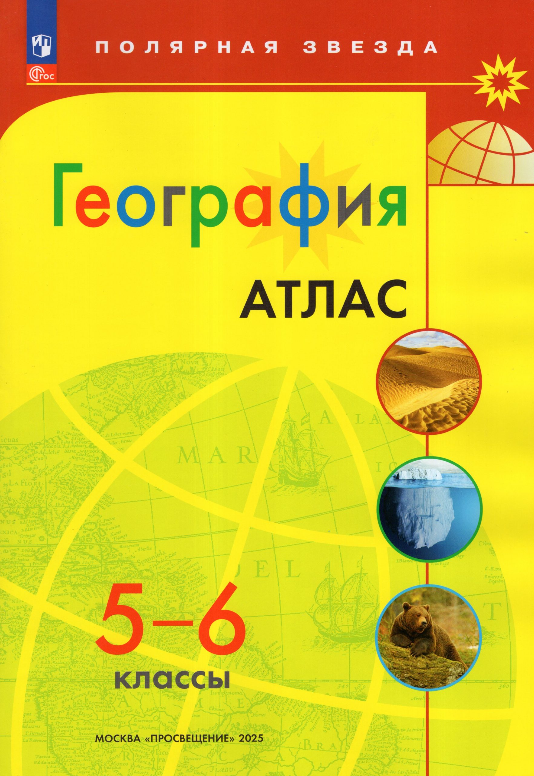 География. 5-6 классы. Атлас Автор не указан