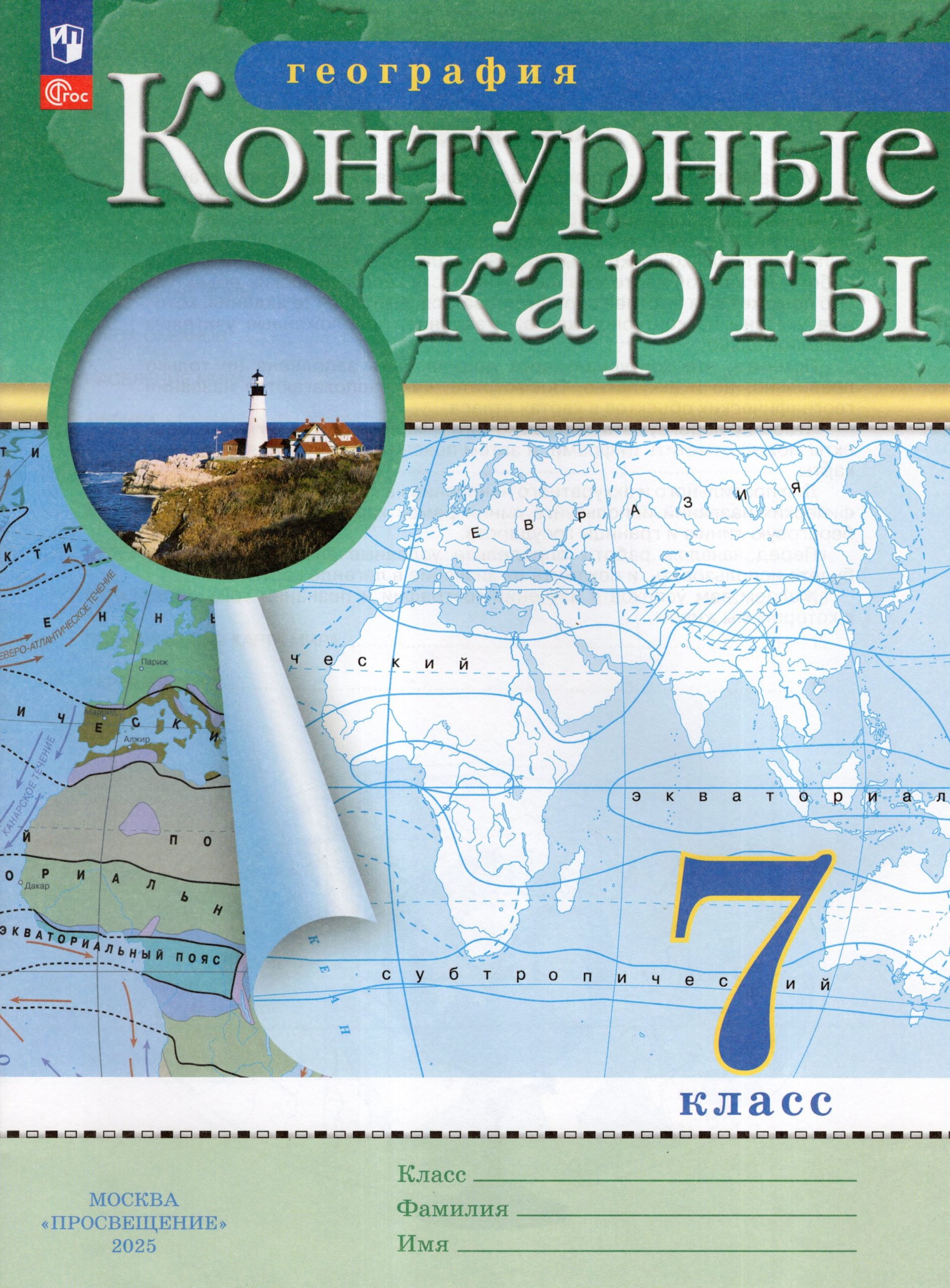 География. 7 класс. Контурные карты Автор не указан