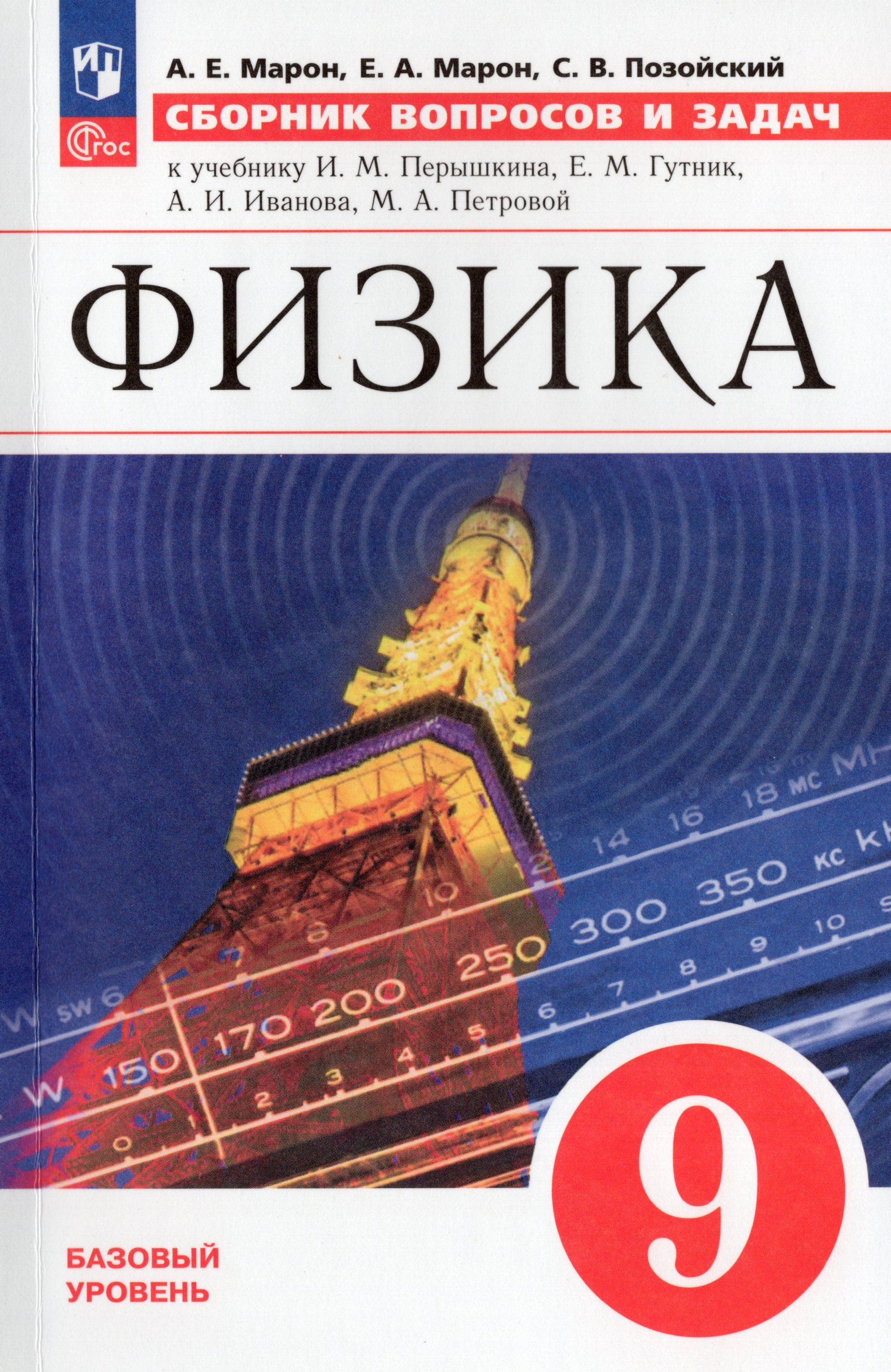 Физика. 9 класс. Сборник вопросов и задач Марон А.Е., Марон Е.А., Позойский С.В.