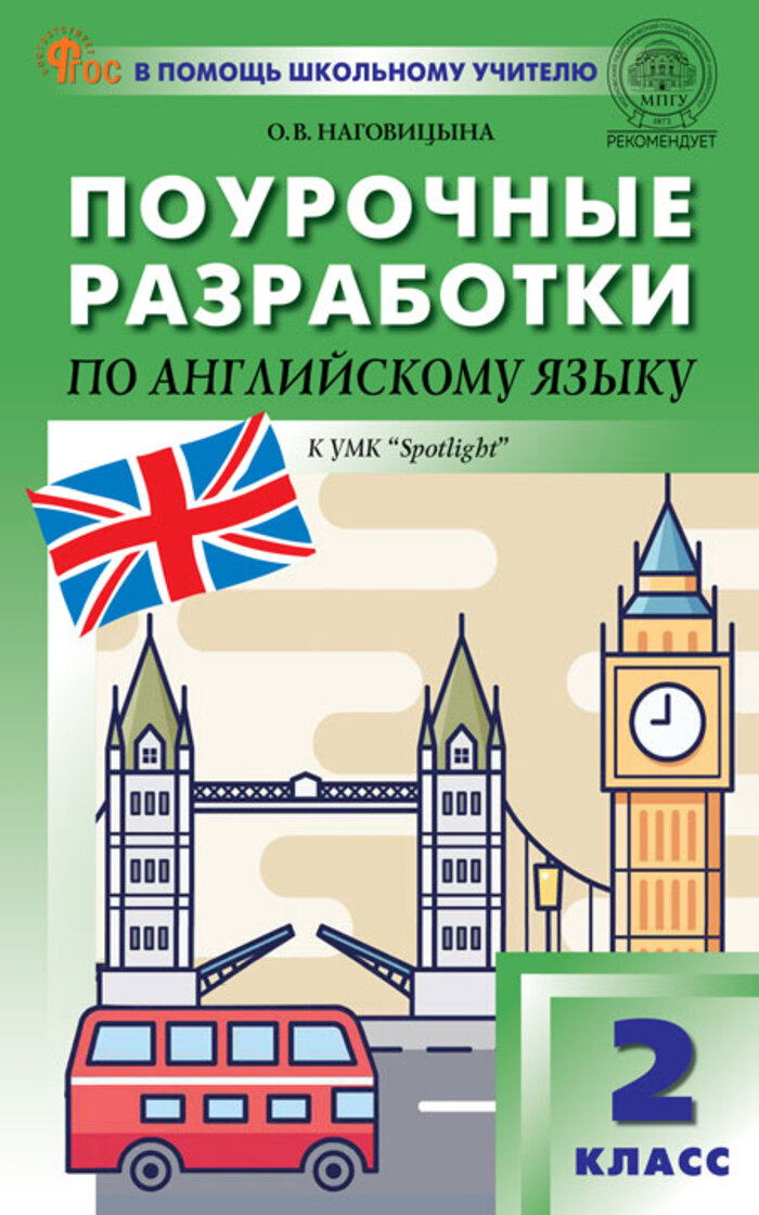 Поурочные разработки. Английский язык. 2 класс Наговицына О.В.