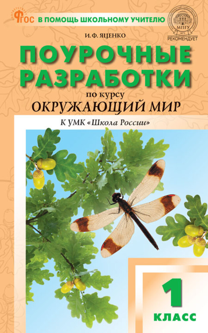 Поурочные разработки по курсу «Окружающий мир». 1 класс Яценко И.Ф.