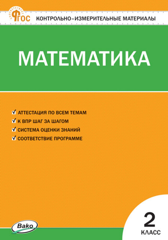 Математика. 2 класс. Контрольно-измерительные материалы Ситникова Т.Н.