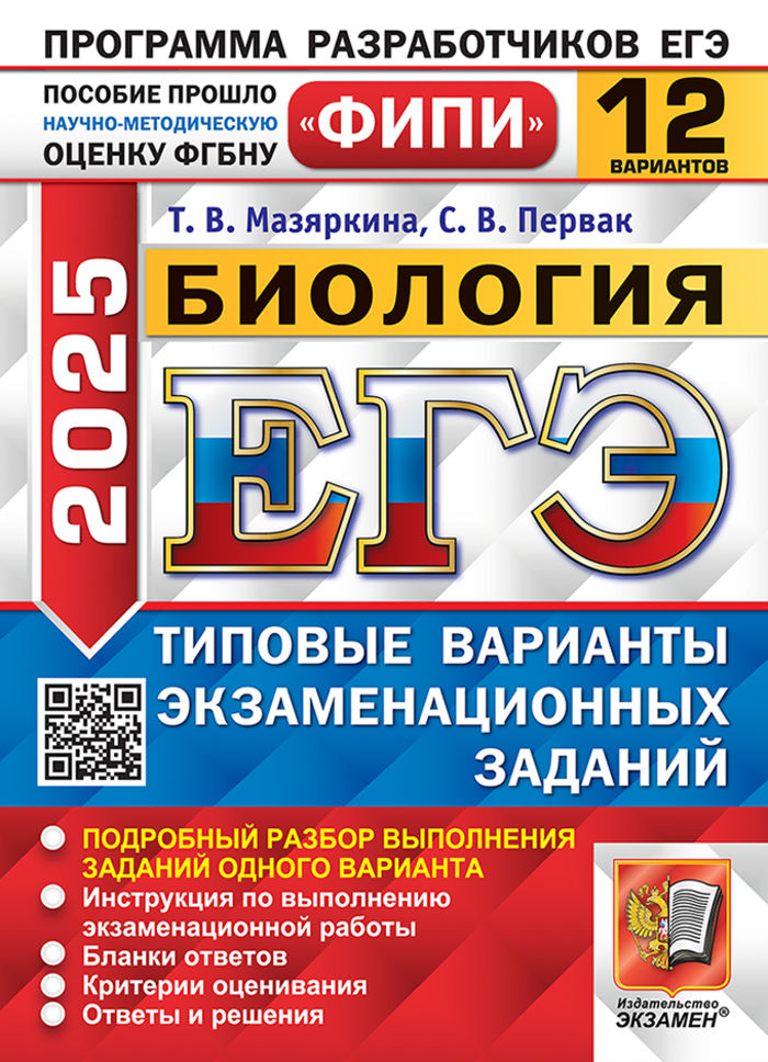 ЕГЭ 2025. Биология. Типовые варианты. 12 вариантов Мазяркина Т.В., Первак С.В.