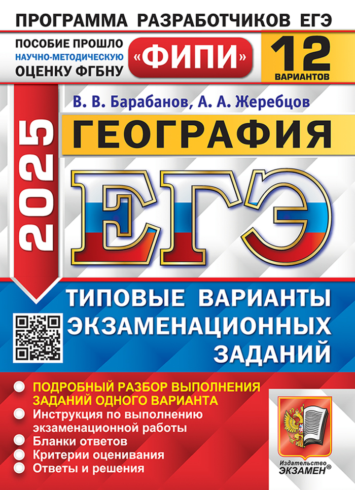 ЕГЭ 2025. География. Типовые варианты. 12 вариантов Барабанов В.В., Жеребцов А.А.