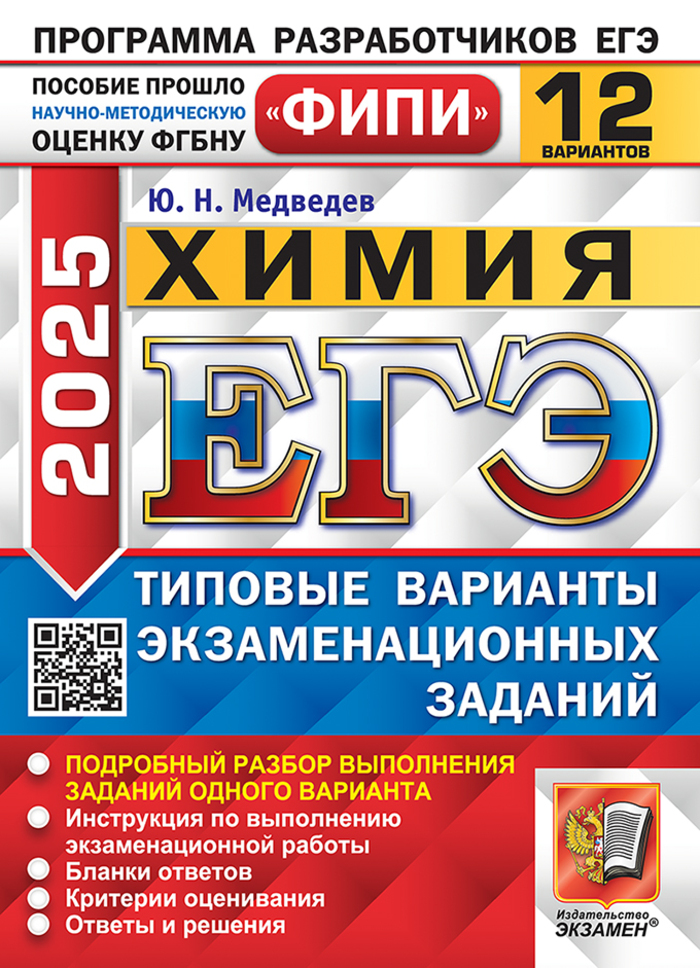 ЕГЭ 2025. Химия. Типовые варианты. 12 вариантов Медведев Ю.Н.