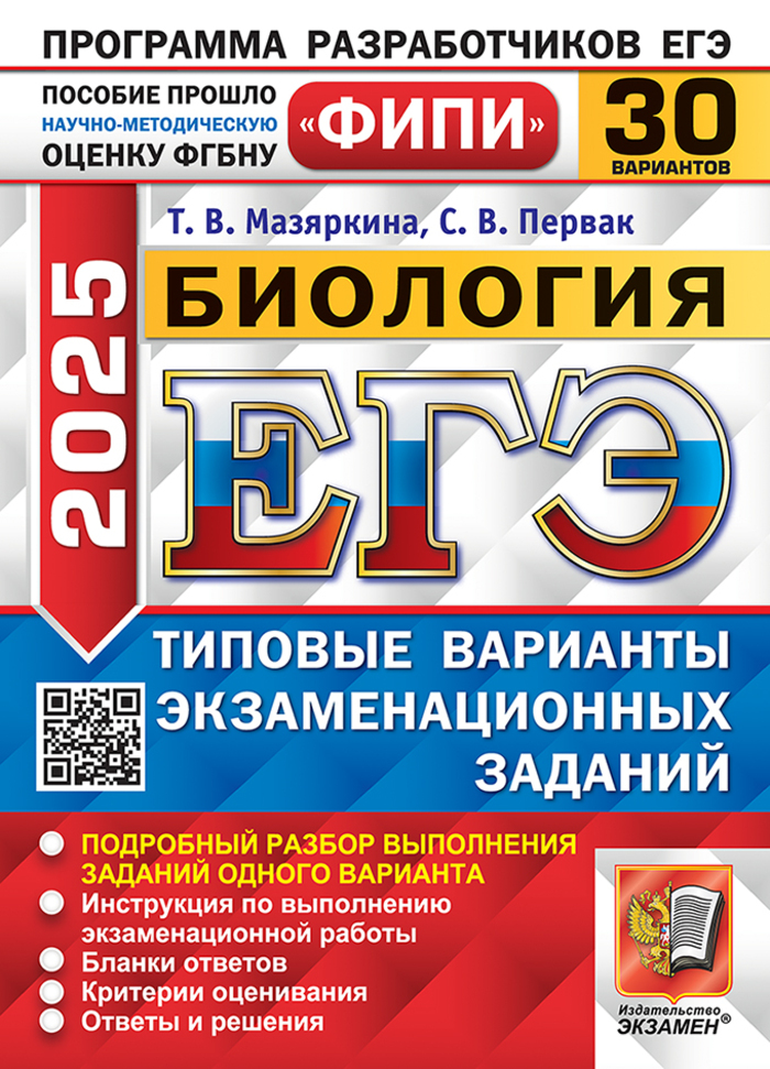 ЕГЭ 2025. Биология. Типовые варианты. 30 вариантов Мазяркина Т.В., Первак С.В.
