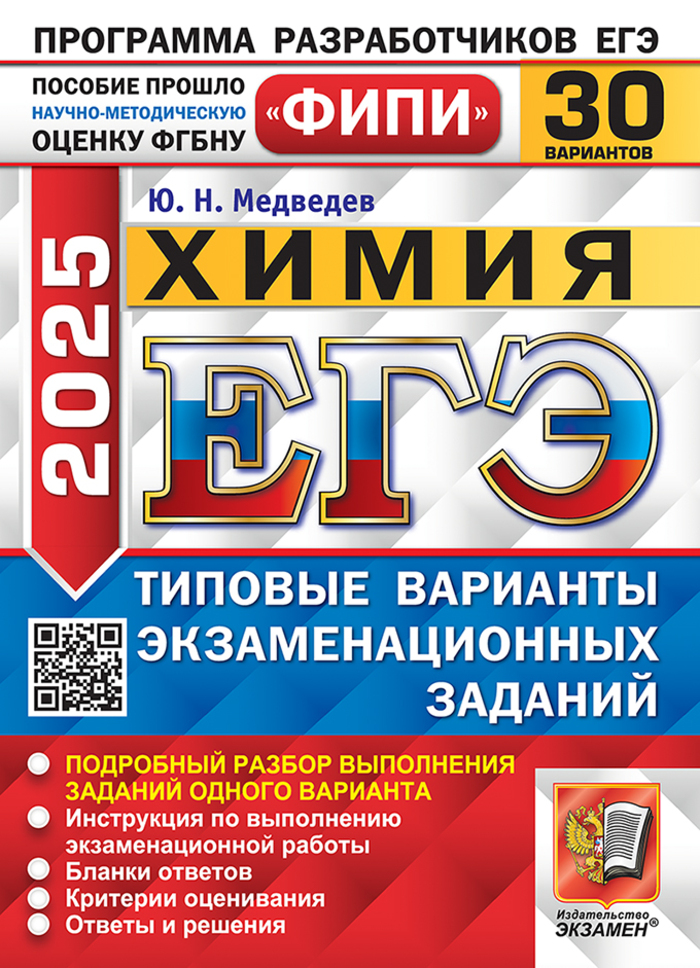 ЕГЭ 2025. Химия. Типовые варианты. 30 вариантов Медведев Ю.Н.