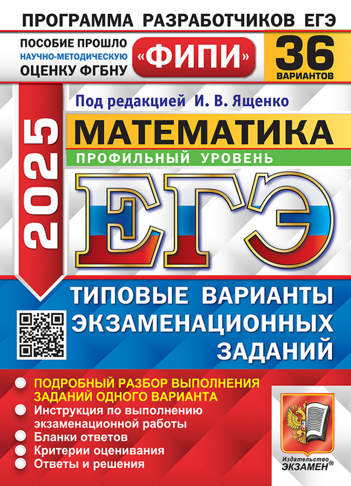 ЕГЭ 2025. Математика. Типовые варианты. 36 вариантов. Профильный уровень Ященко И.В., Волчкевич М.А., Ворончагина О.А., Высоцкий И.Р., Гордин Р.К., Семенов П.В., Косухин О.Н.