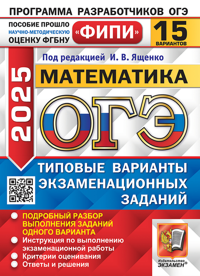 ОГЭ 2025. Математика. Типовые варианты экзаменационных заданий. 15 вариантов Высоцкий И.Р., Рослова Л.О., Кузнецова Л.В., Смирнов В.А., Хачатурян А.В., Шестаков С.А., Гордин Р.К., Трепалин А.С., Семенов А.В., Захаров П.И.