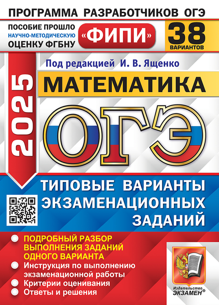 ОГЭ 2025. Математика. 38 вариантов. Типовые варианты экзаменационных заданий Высоцкий И.Р., Рослова Л.О., Кузнецова Л.В., Смирнов В.А., Хачатурян А.В., Шестаков С.А., Гордин Р.К., Трепалин А.С., Семенов А.В., Захаров П.И.